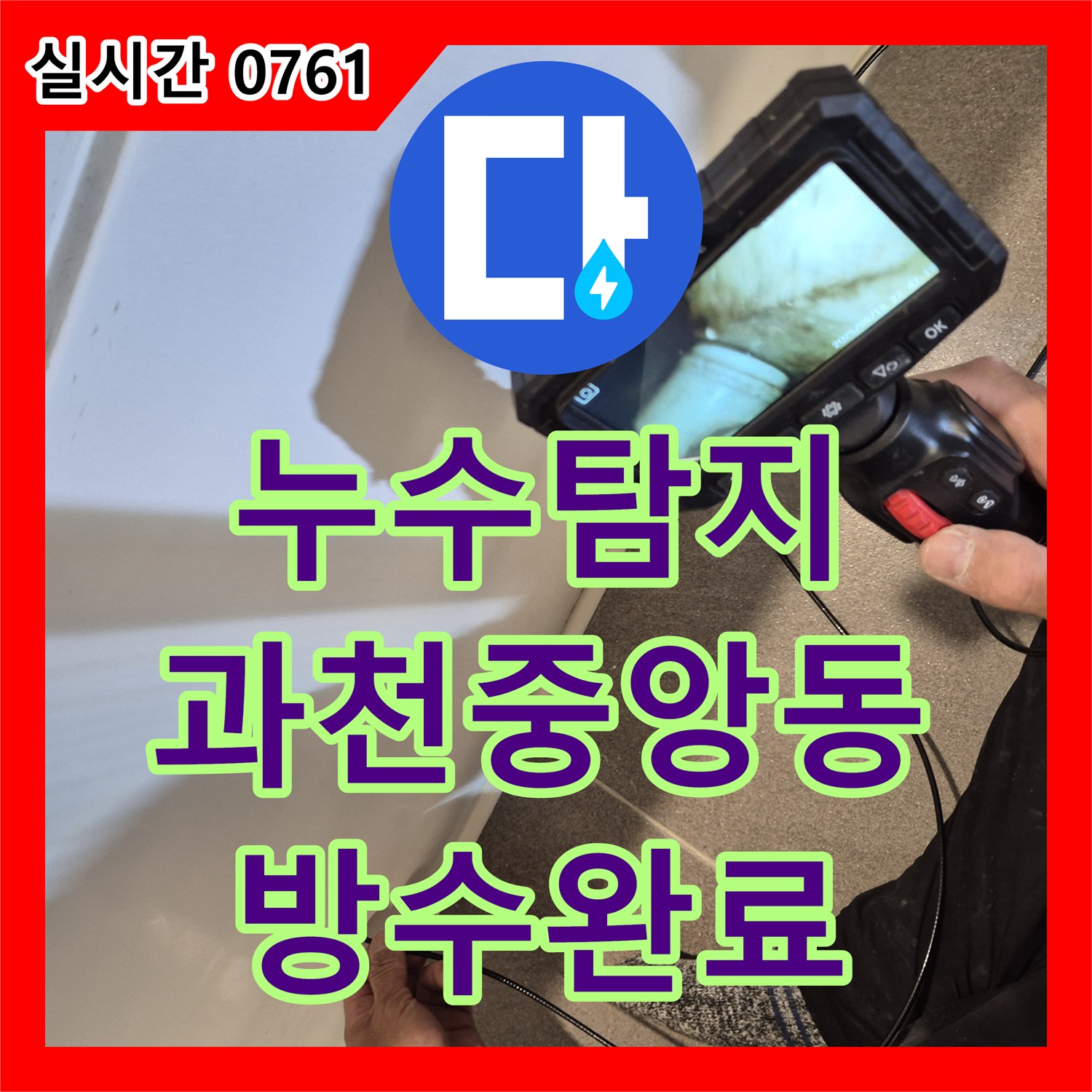 누수탐지 욕실 천장 오염과 바닥 방수층 손상을 정밀하게 진단하고 보수한 사례 경기 과천시 중앙동