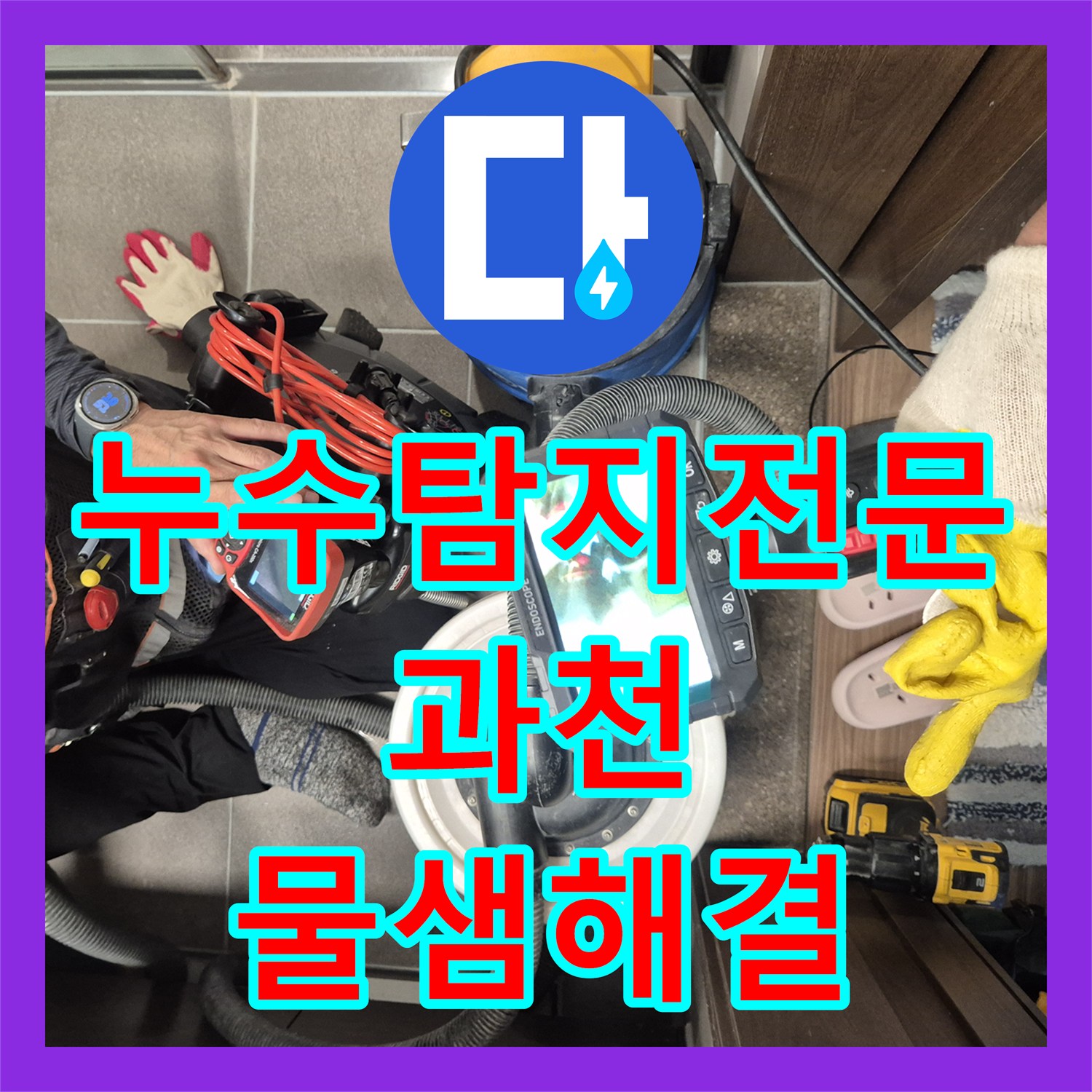누수탐지전문 욕실 배수구 방수층 결함 진단 및 천장 피해 복구 경기 과천시 중앙동