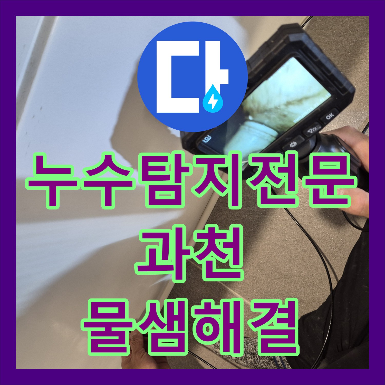 누수탐지전문 욕실 배수구 방수층 결함 진단 및 천장 피해 복구 경기 과천시 중앙동