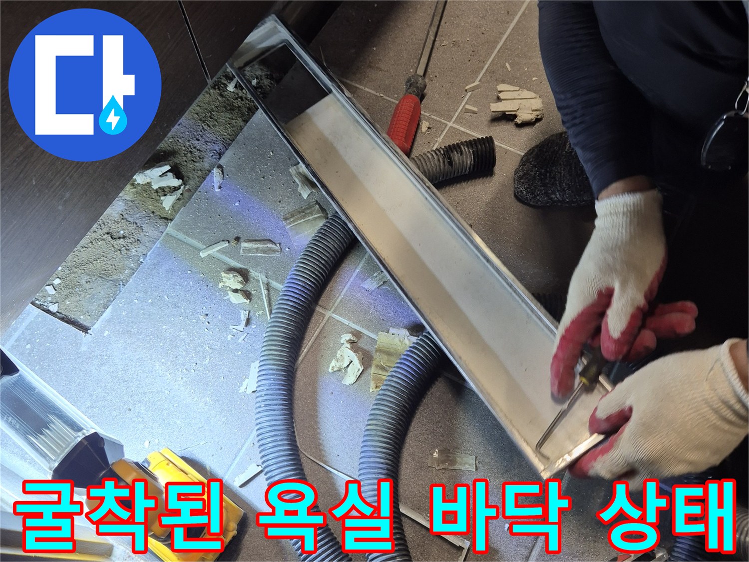 배관 문제를 해결하기 위해 타일을 제거하고 굴착한 현장 모습입니다.