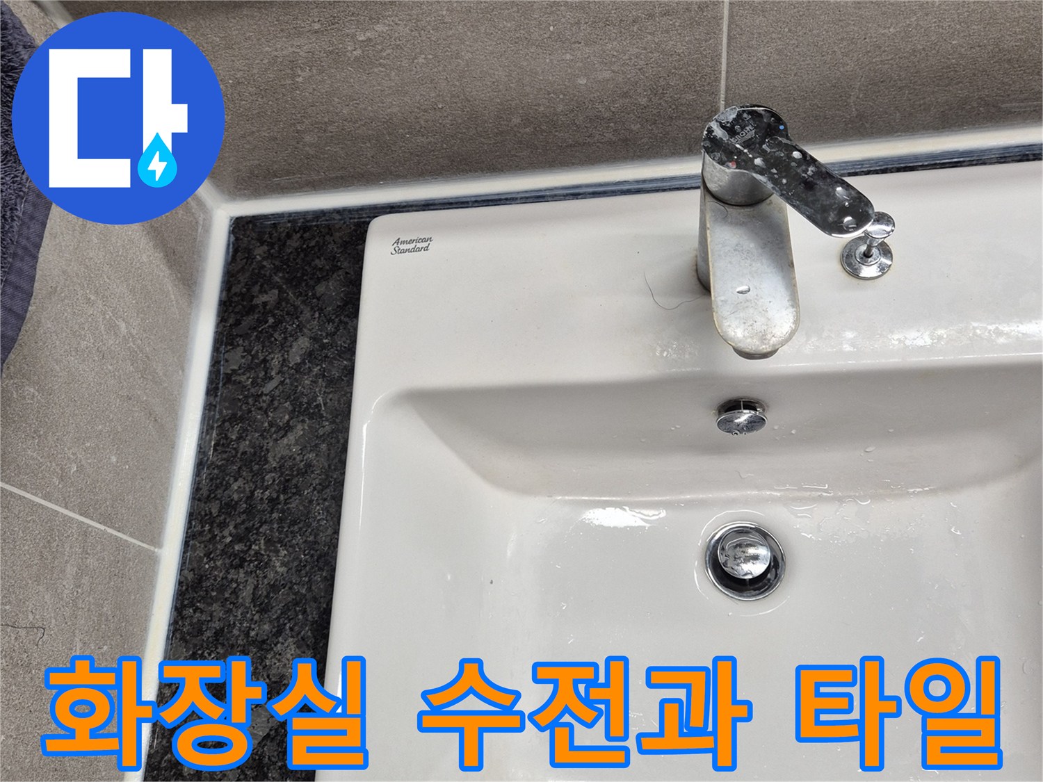 욕실 벽면 수전-타일 마감 부위 상세 사진