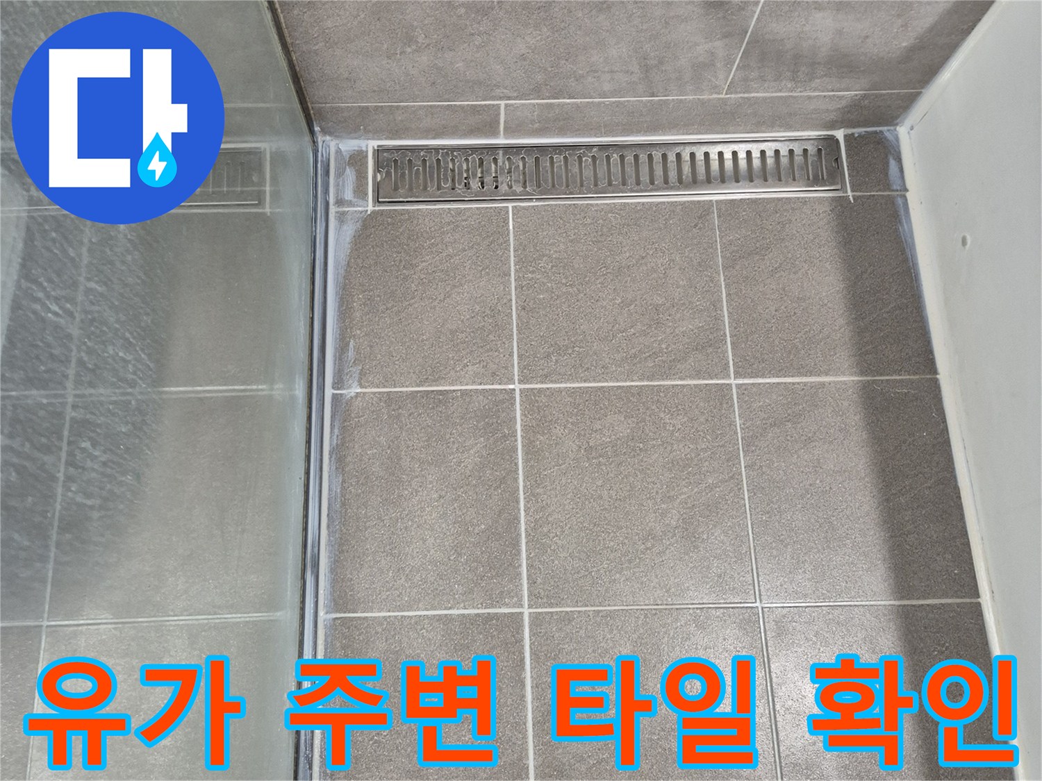 욕실 유가 부근-타일 마감 불량 및 틈새 발생 상태 기록