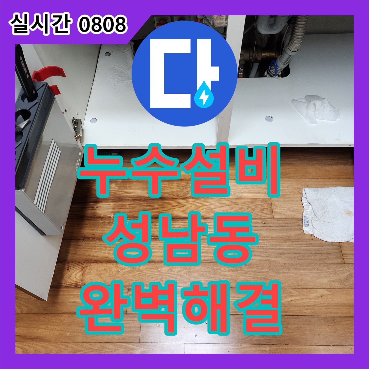 누수설비 싱크대 하부 세탁기 연결 부위 미세 누수로 인한 마루 훼손을 해결한 경기 성남시 중원구 성남동 작업