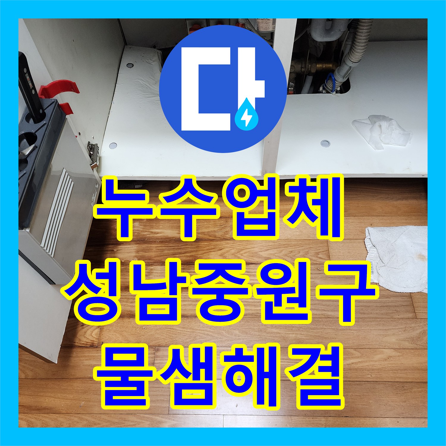 누수업체 싱크대 아래 세탁기 연결 부위 미세 누수 해결한 성남시 중원구 성남동