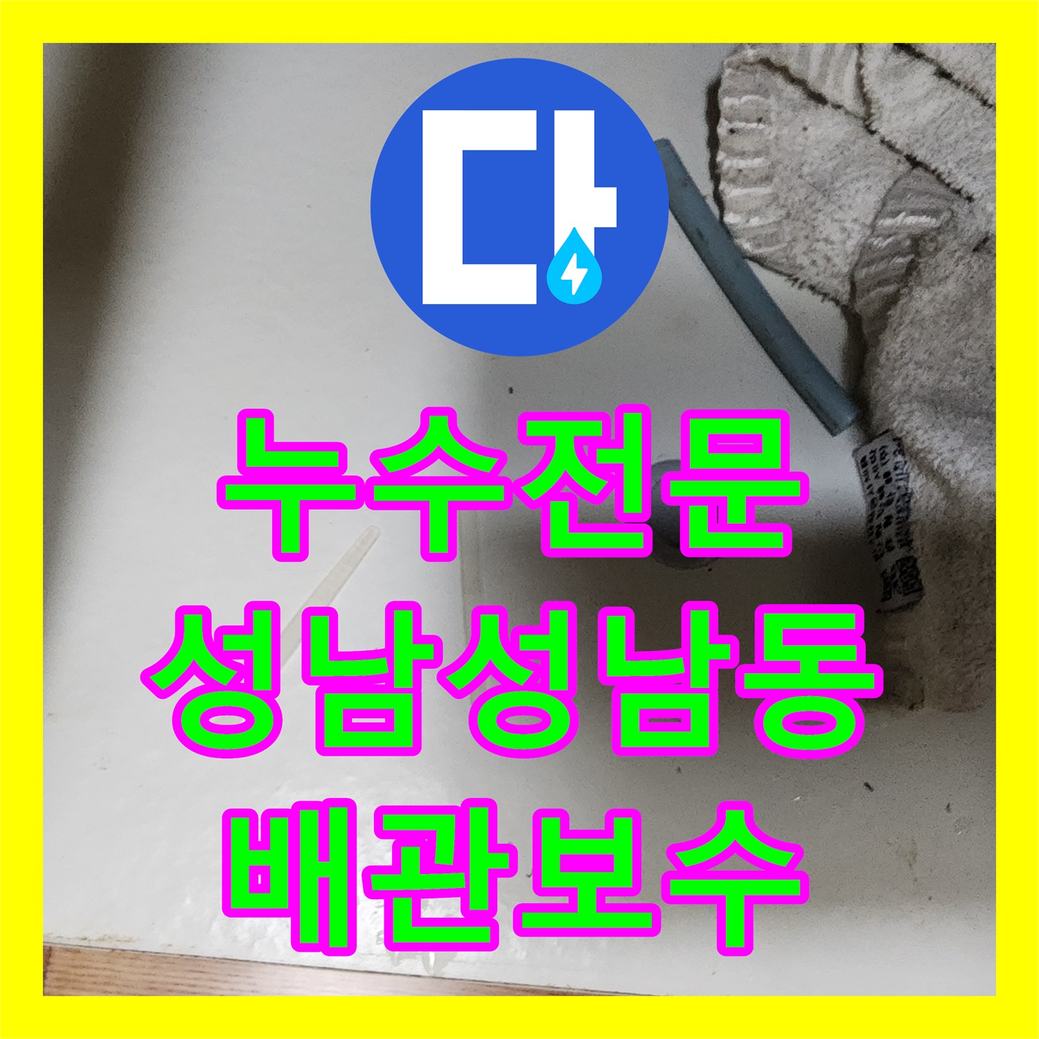 누수전문 주방 싱크대 밑 마루 부식을 일으킨 세탁기 배관 너트 수리 성남시 중원구 성남동