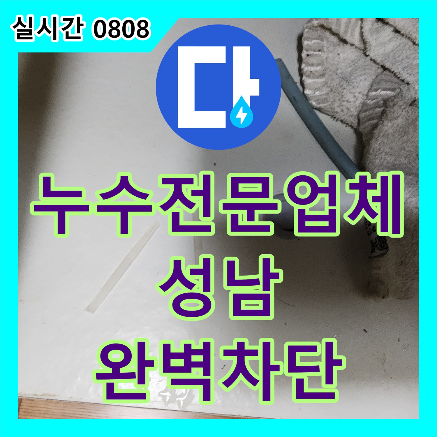 누수전문업체 세탁기 연결 너트 미세 누수로 인해 썩어버린 싱크대 마루 보수 경기 성남시 중원구 성남동