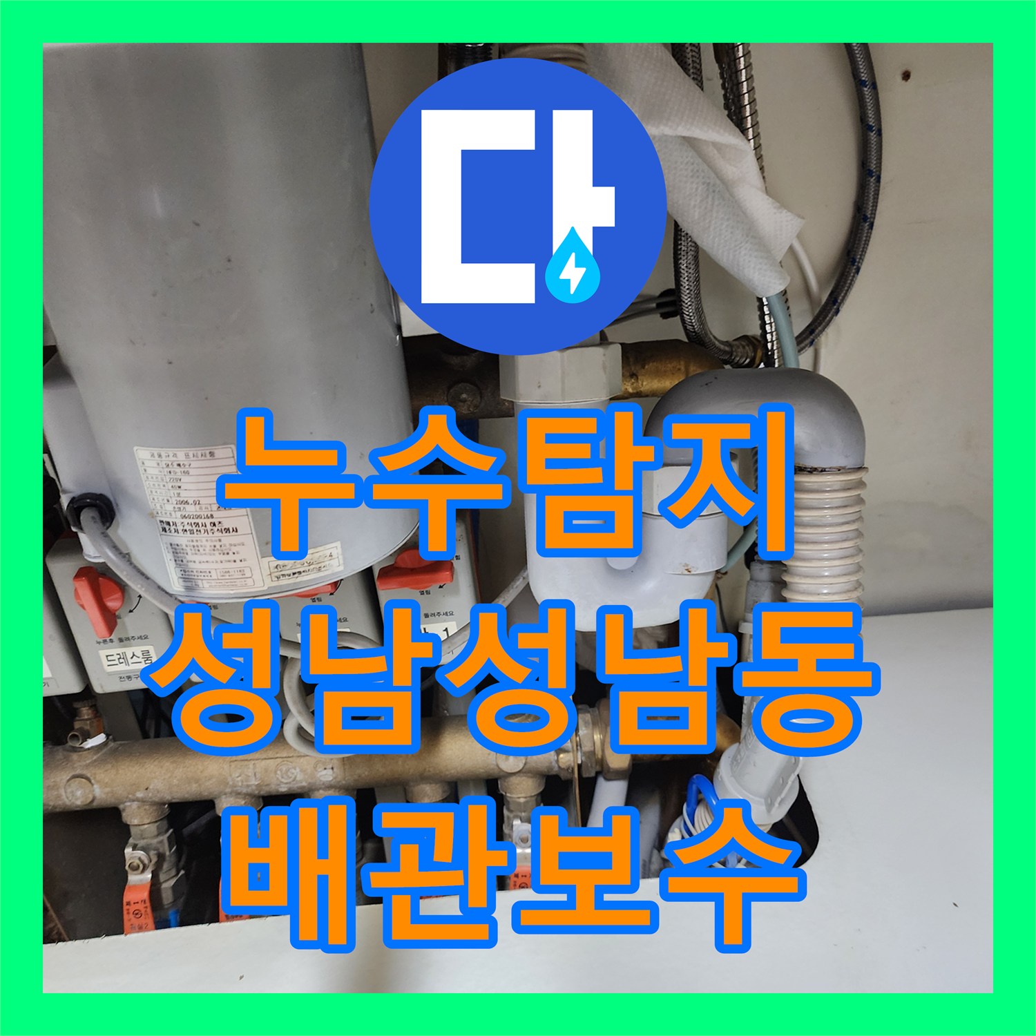 누수탐지 싱크대 하단 세탁기 연결 배관 미세 누수를 잡은 성남시 중원구 성남동 현장