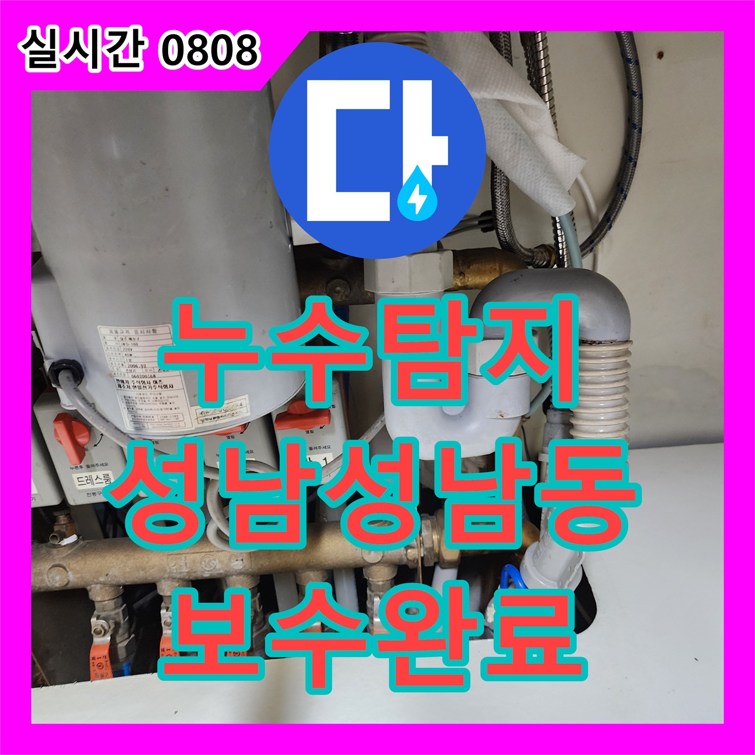 누수탐지 싱크대 하부 세탁기 연결 너트 미세 누수를 잡아 마루 썩음 피해를 방지한 경기 성남시 중원구 성남동 사례