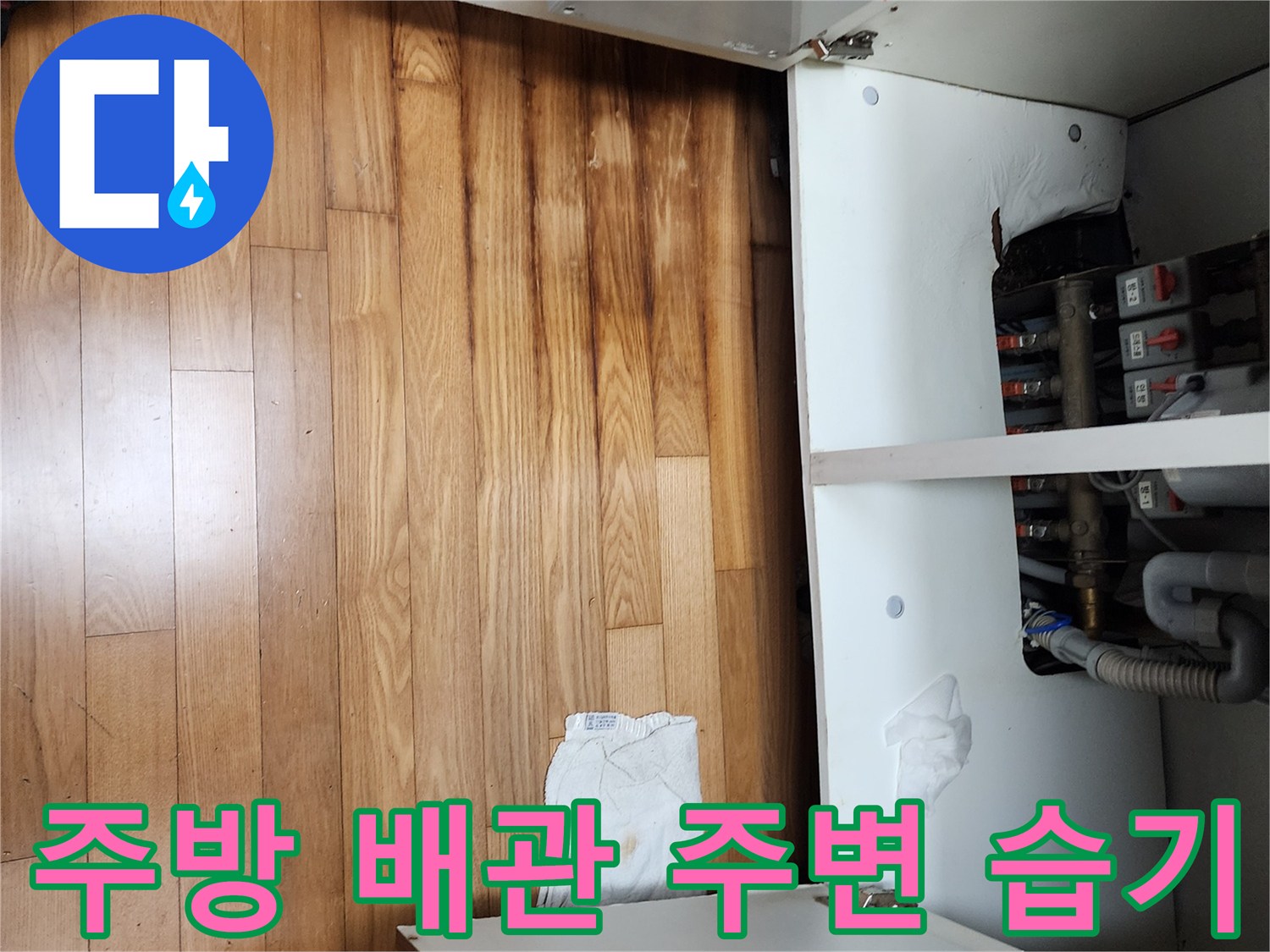 싱크대 배관 아래 마루가 젖어있는 모습-누수 점검 중