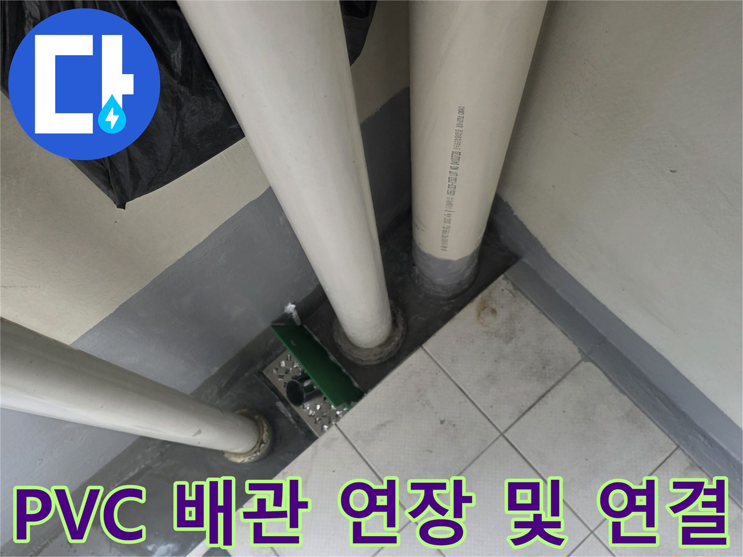 누수가발생한-베란다-바닥-PVC-배수관-연결부-재시공-현장