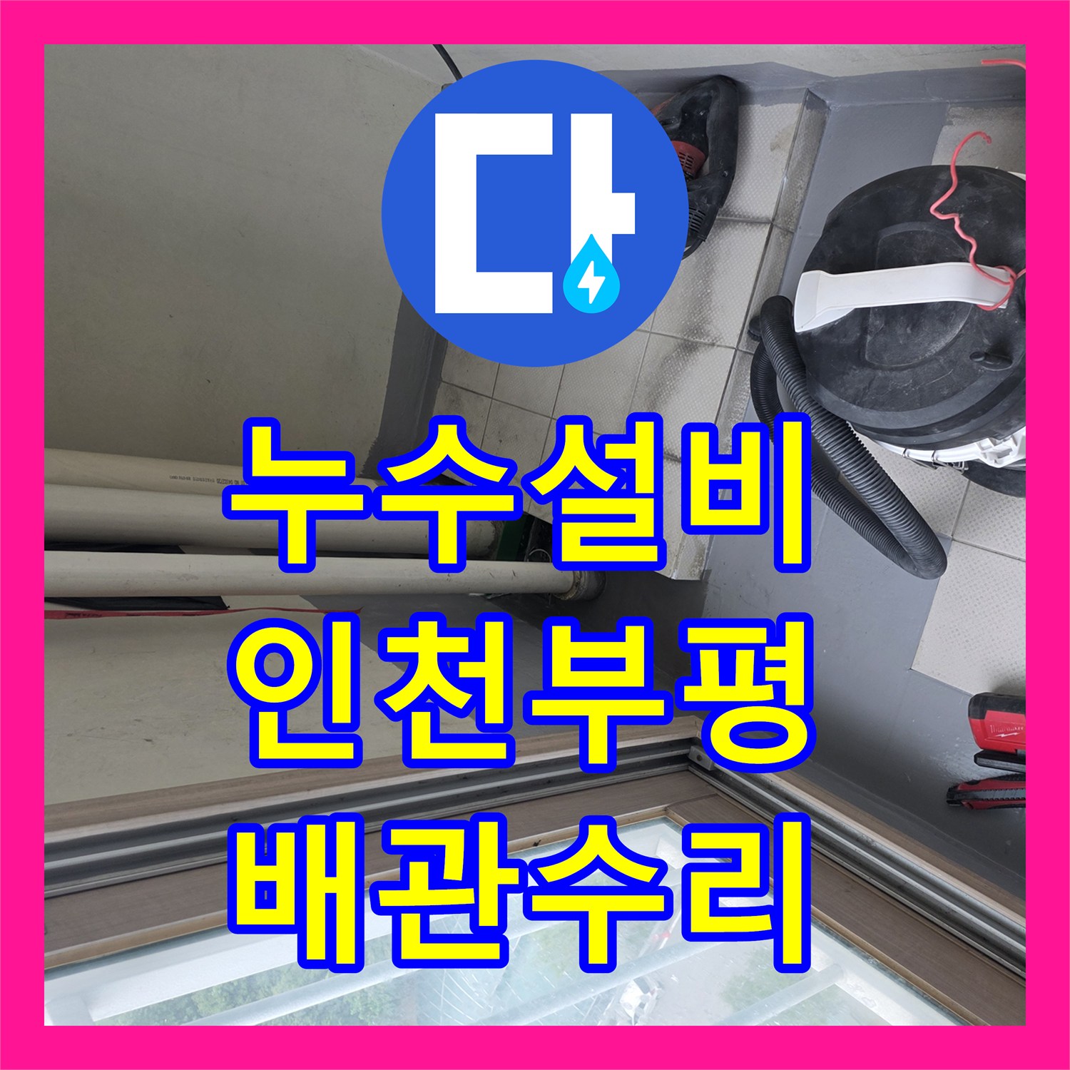 누수설비 베란다 하수관 연결 불량 해결을 위한 배관 교체 인천부평구삼산동