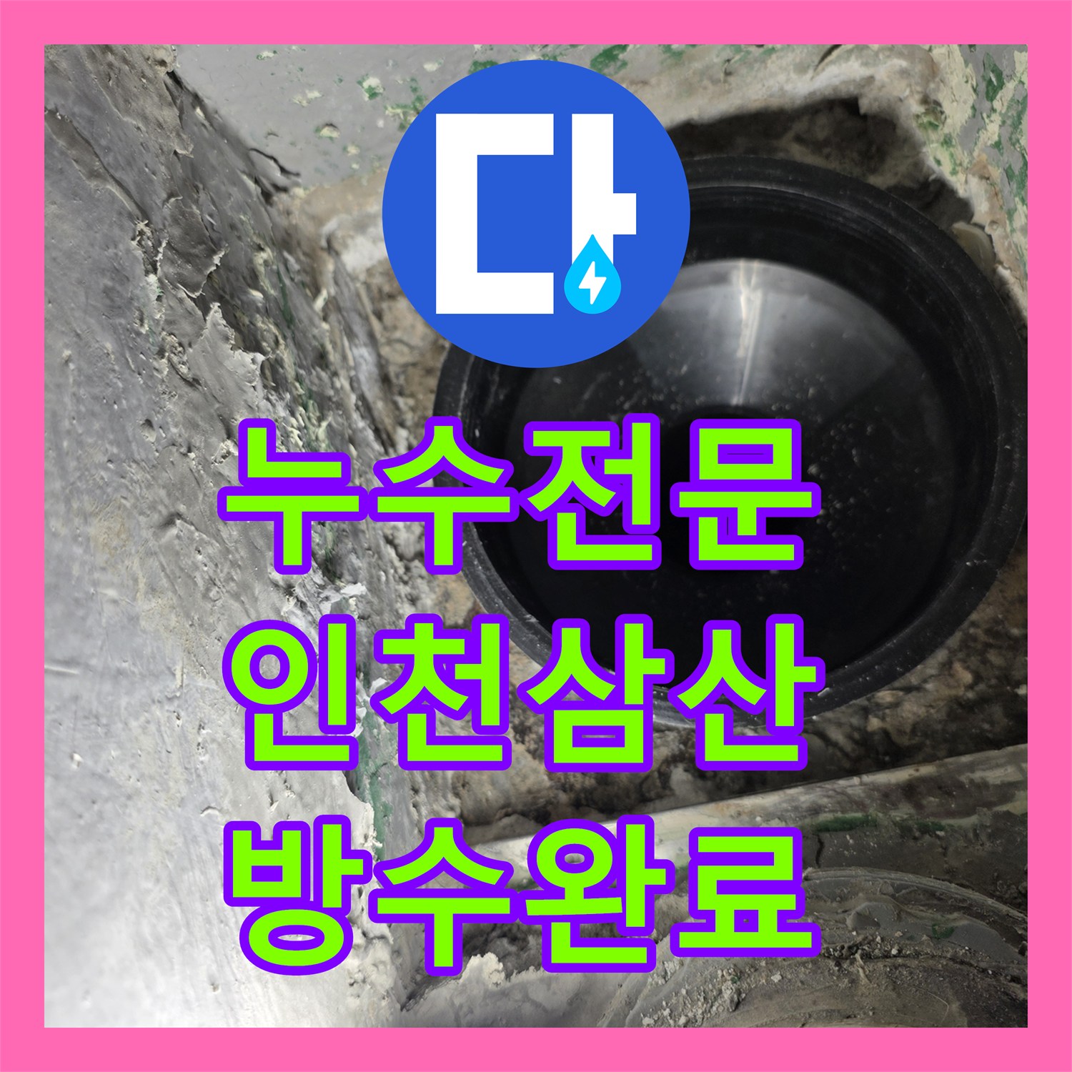 누수전문 다용도실 바닥 매립 배관 누수를 잡기 위한 파이프 연장 시공 인천 부평구 삼산동