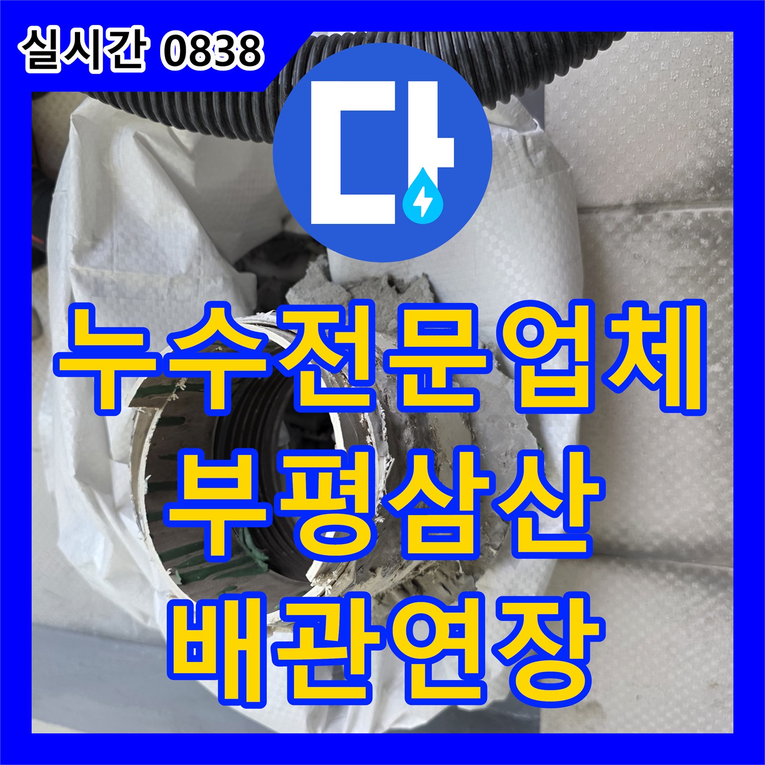 누수전문업체 다용도실 배수관 누수 지점을 찾아 배관을 연장하고 꼼꼼하게 방수 마감한 인천 부평구 삼산동 사례