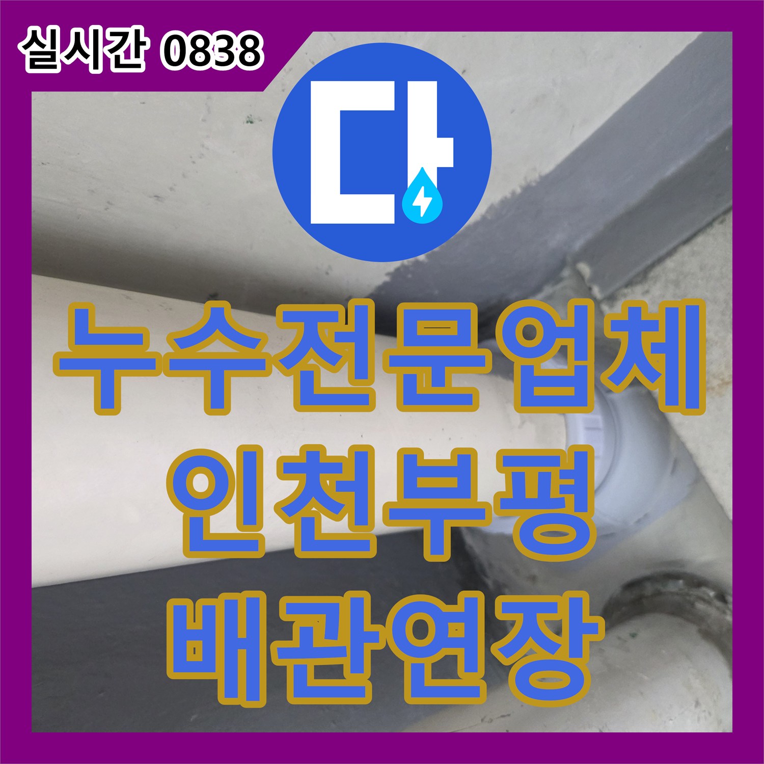 누수전문업체 베란다 배수관 연결부 파손으로 인한 누수를 확인하고 배관 연장 및 방수 처리를 진행한 인천 부평구 삼산동 현장