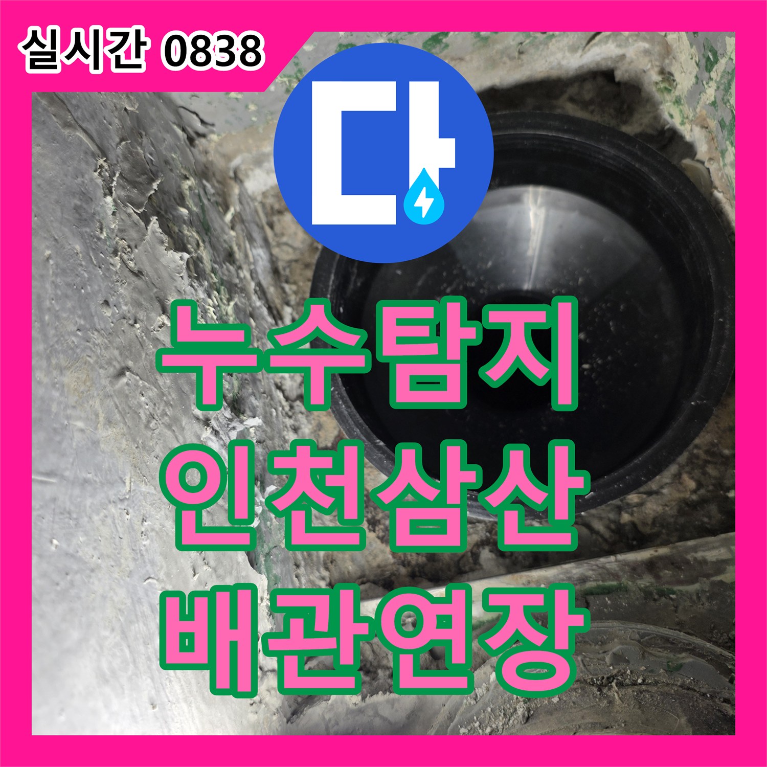 누수탐지 배수관 연결 불량으로 인한 누수를 배관 연장 작업으로 해결한 인천부평구삼산동 사례