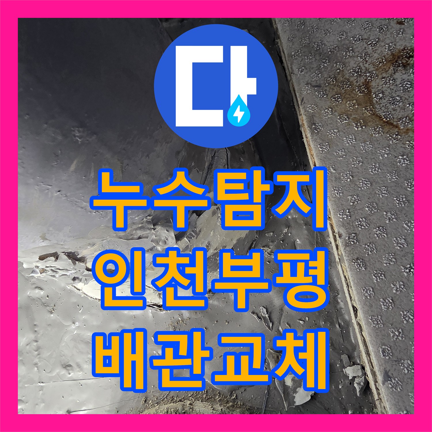 누수탐지 베란다 배수관 연결 부위 파손을 확인하고 교체한 인천부평구삼산동 현장