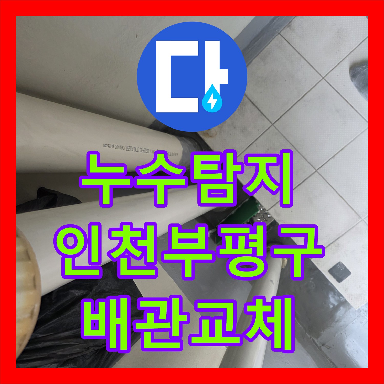 누수탐지 베란다 배수관 연결부 파손을 찾아내어 연장 교체한 인천부평구삼산동 현장