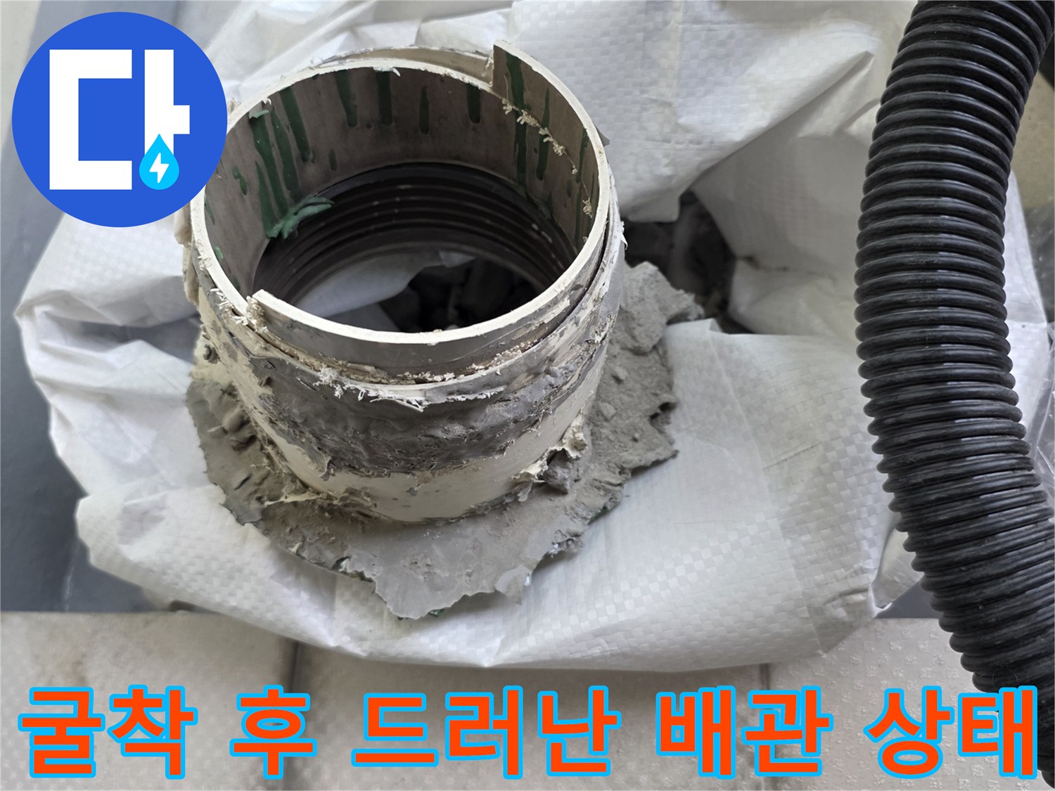 배관-주변의-시멘트-제거와-노출된-파이프-연결부