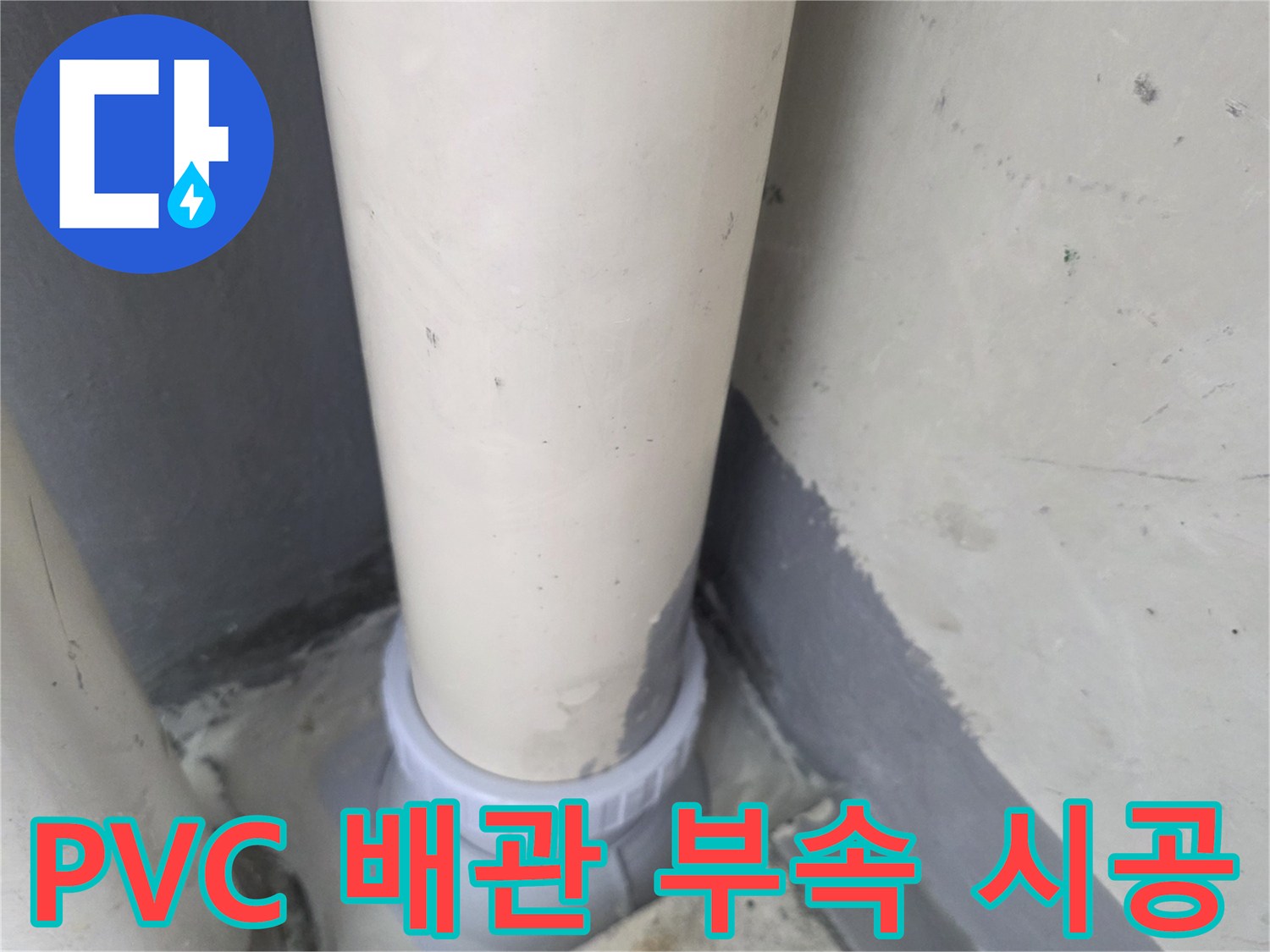 배수관 연결부 시공-누수가 발생했던 기존 관을 절단 후 재연결