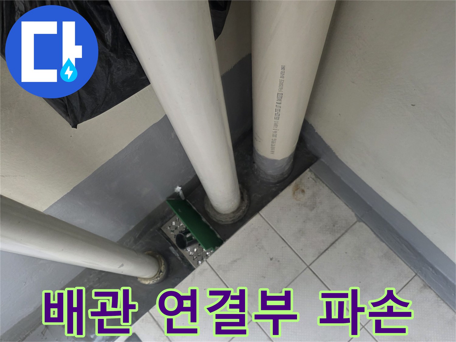 배수구-연결-소켓-주변-누수-흔적-발견