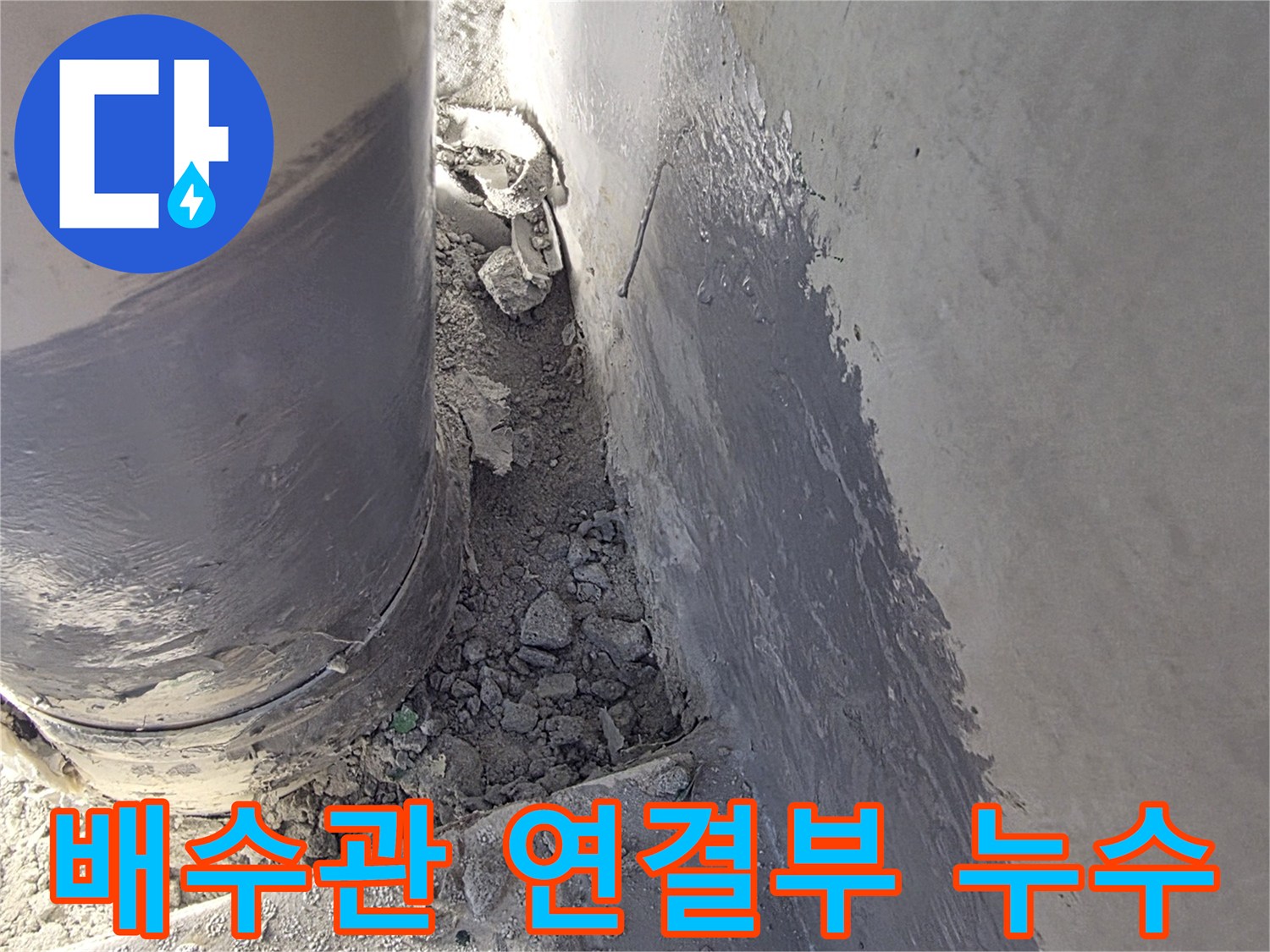 베란다-배수관-연결부위-주변의-이물질과-습기상태