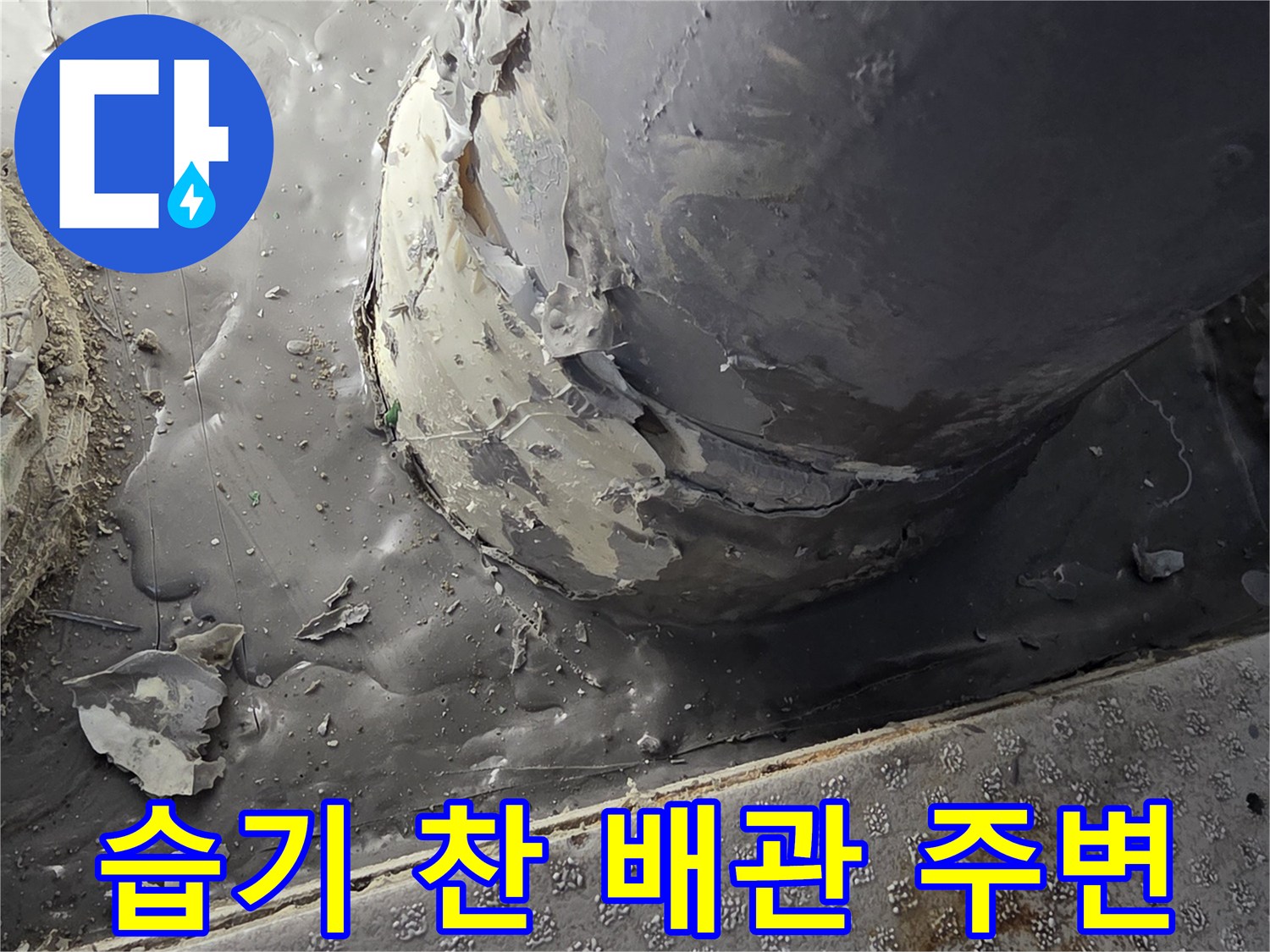 삼산동 현장-누수로 인해 젖어 있는 배수 파이프 접합부