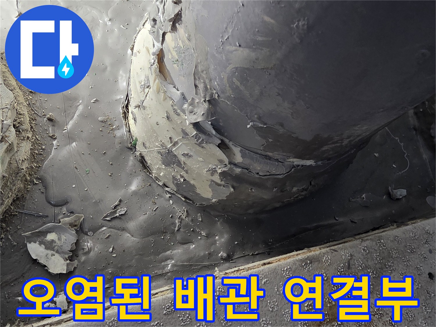 삼산동 현장-습기로 인해 변색되고 오염된 배수 파이프 주변