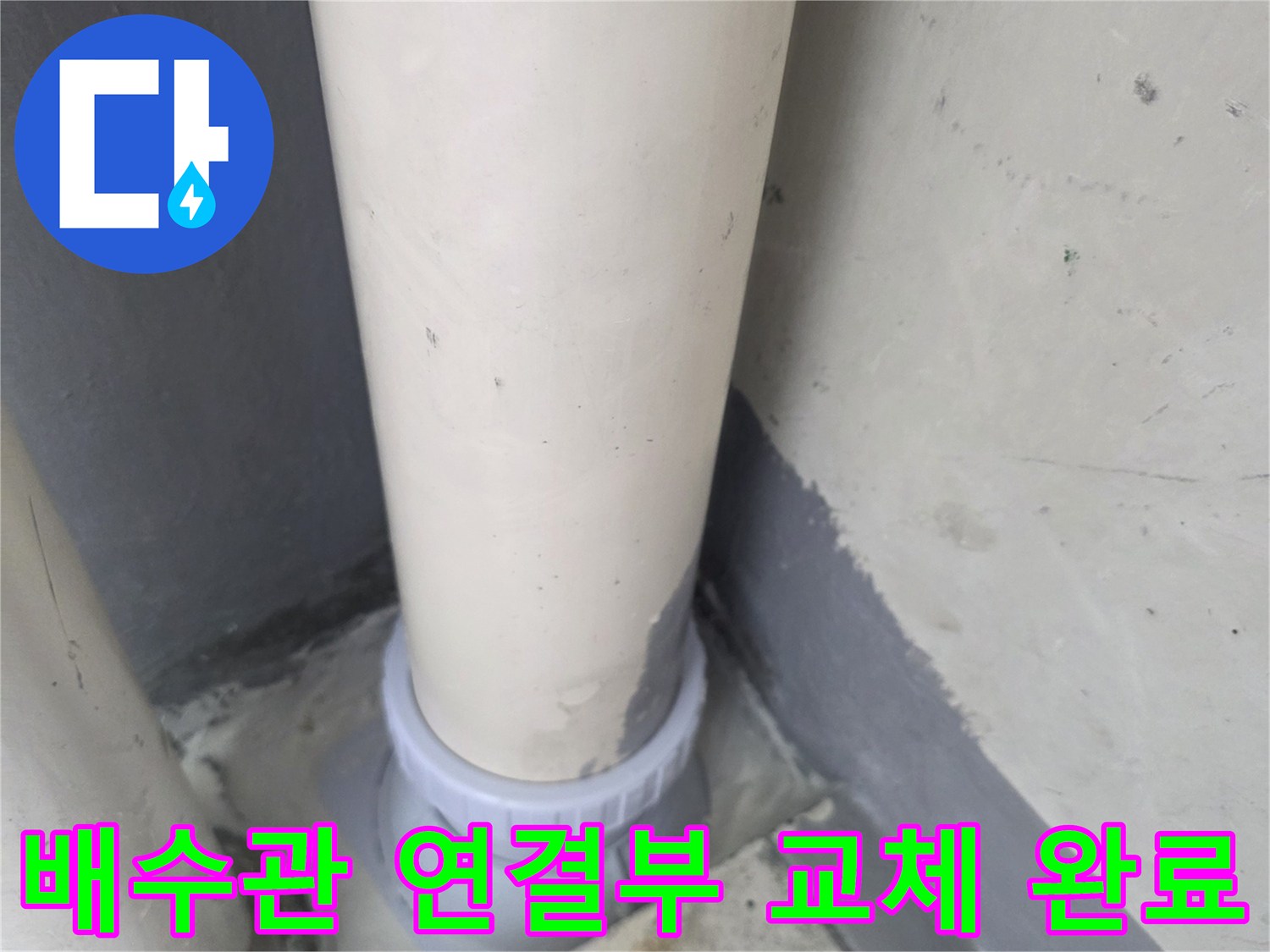 새로운 PVC 파이프-연결 부속을 사용한 배수관 연장 시공 상태