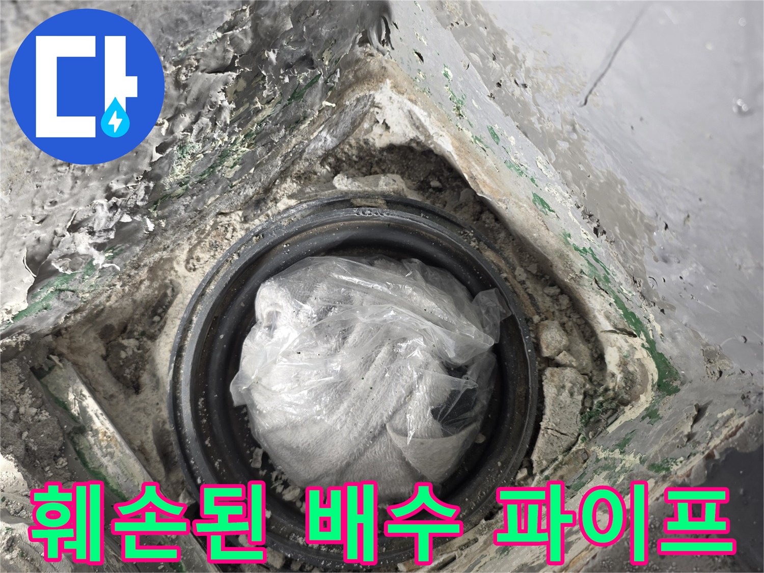 세탁실-배수관-주변-시멘트-부식-및-습기-상태