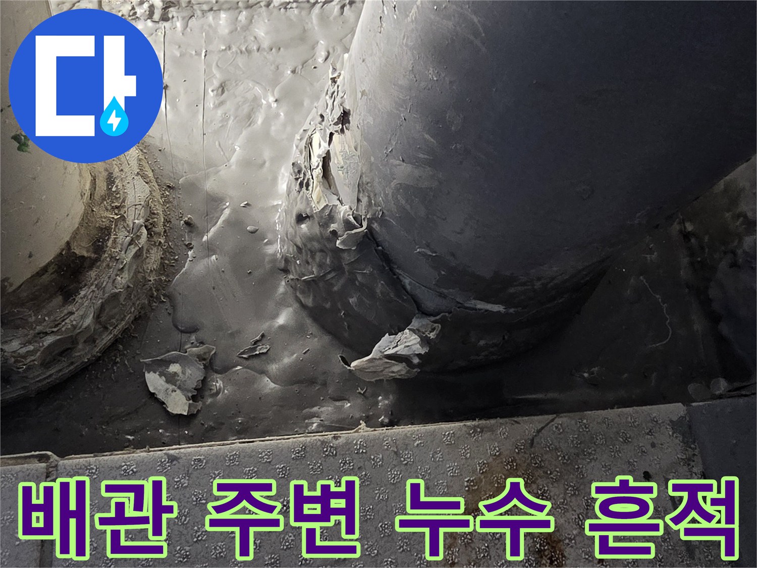 습기와-이물질로-오염된-배수관-연결부