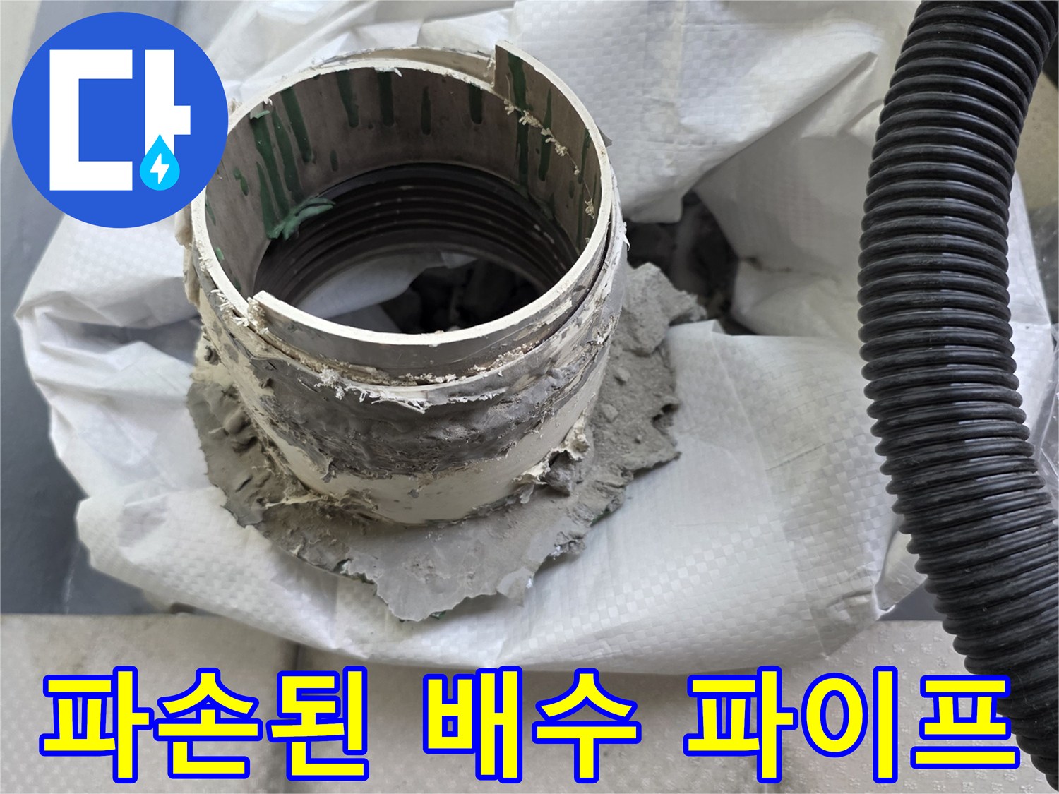 오염된 배수 파이프와 주변 시멘트 틈새를 촬영한 이미지입니다.
