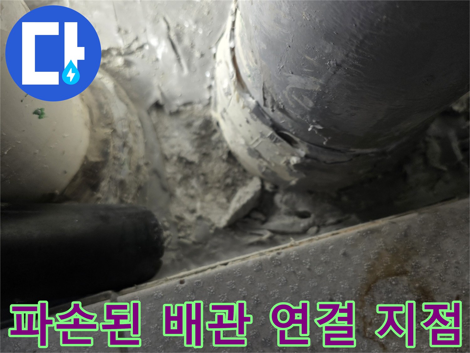하수관-연결-부위-누수-및-이물질-상태