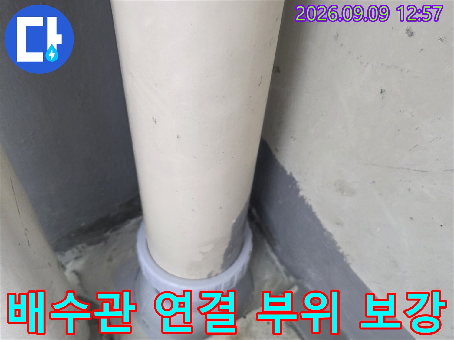 하수도 배관의 연결 지점을 연장하여 마감한 사진