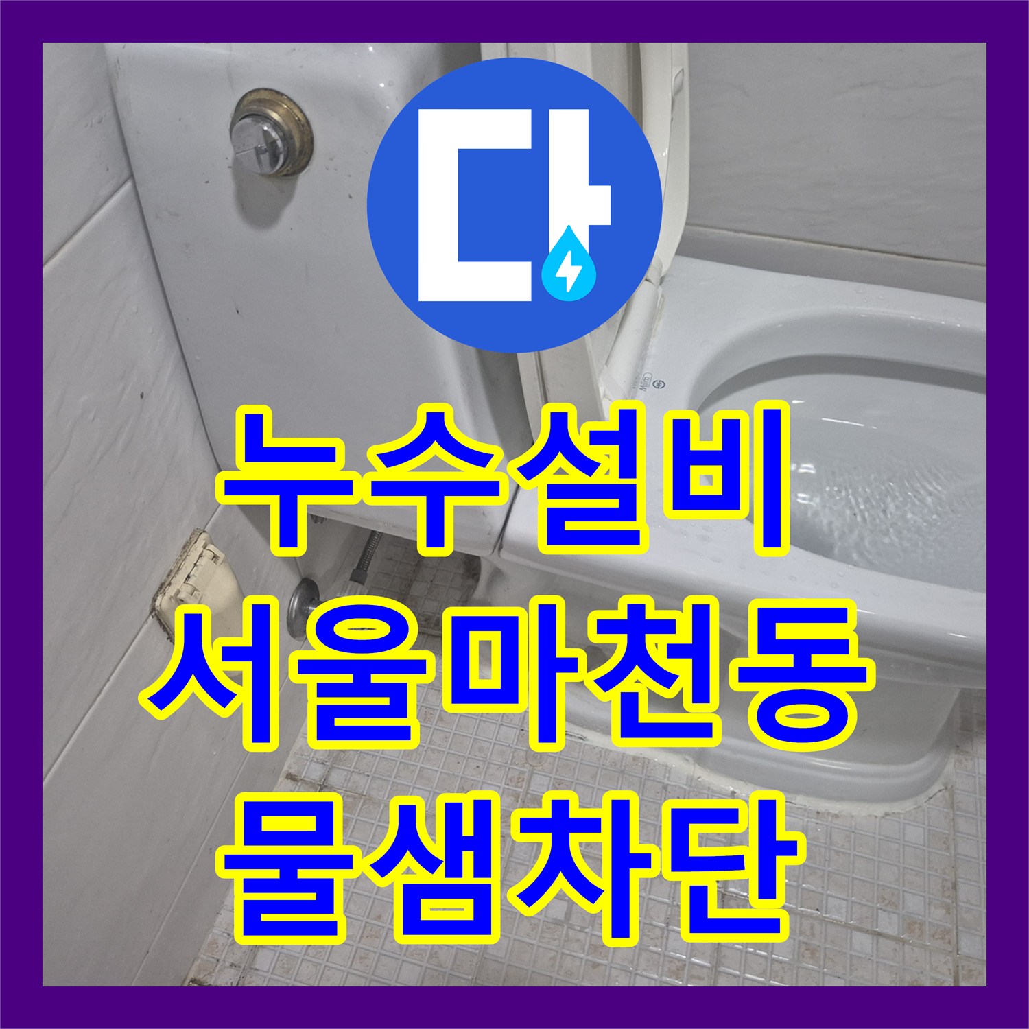 누수설비 변기 탱크 내부 부품 노후화로 인한 누수를 해결해 드린 서울 송파구 마천동