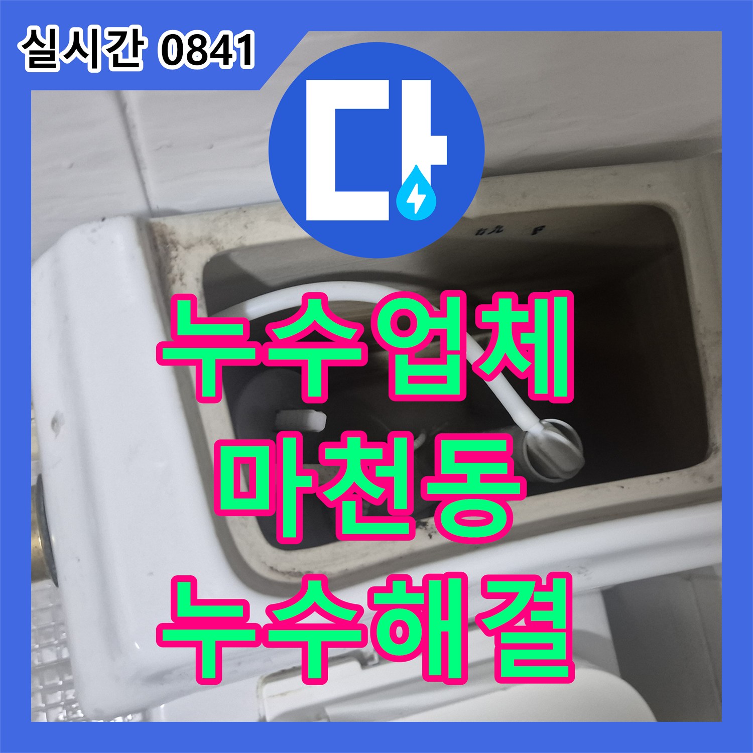 누수업체 노후된 변기 부속 교체를 통해 화장실 누수를 확실하게 잡아드린 서울 송파구 마천동 현장입니다