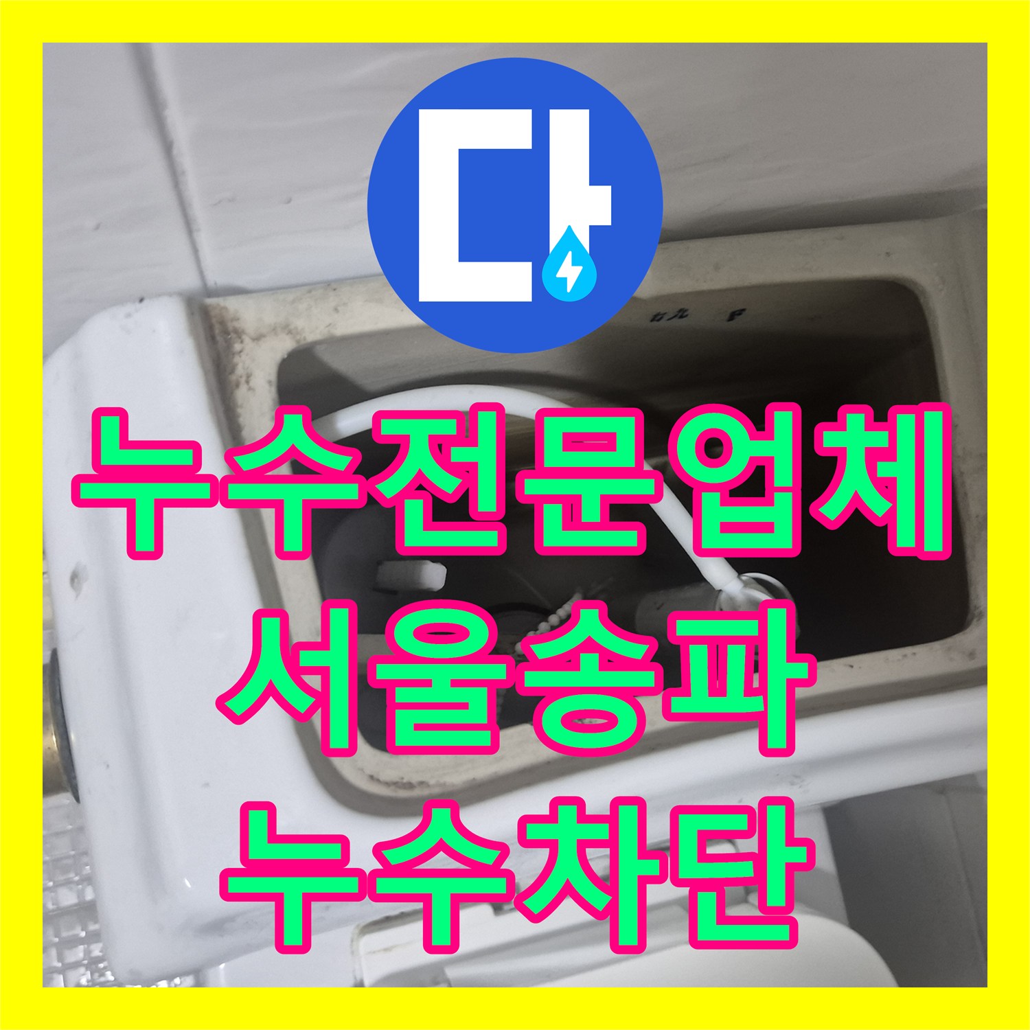 누수전문업체 변기 내부 부속 노후로 인한 물샘을 해결한 서울 송파구 마천동