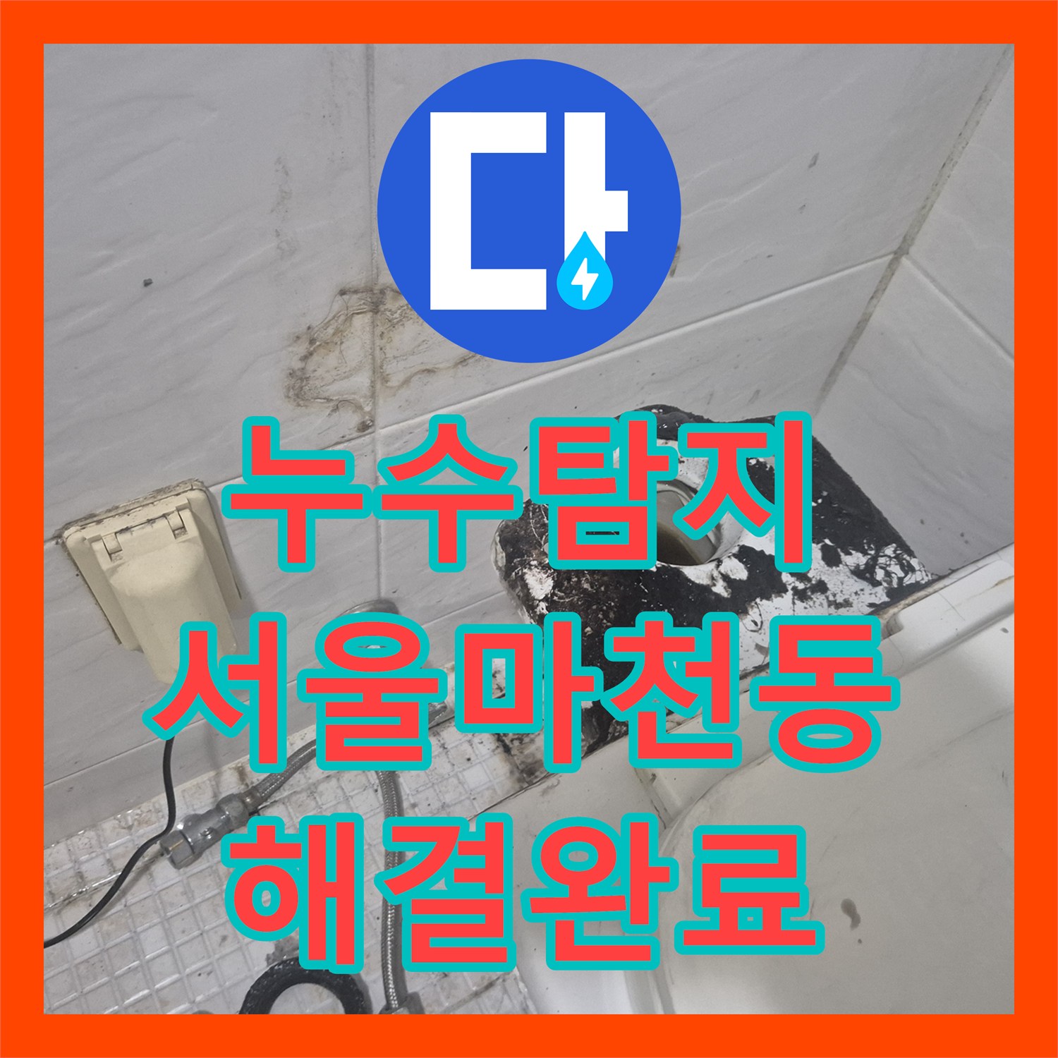 누수탐지 변기 주변 물 고임 원인 파악 및 부품 교체한 서울 송파구 마천동