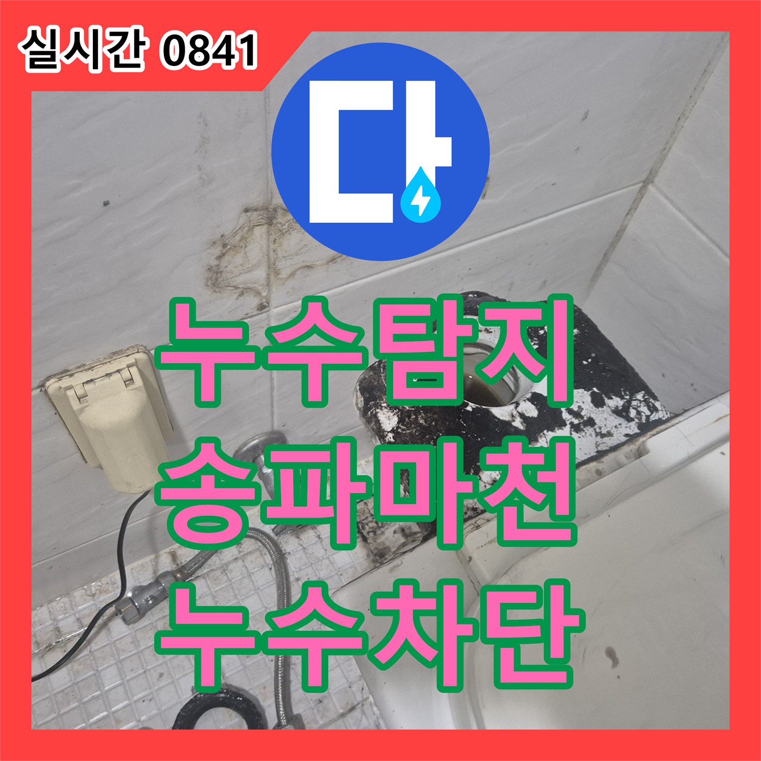 누수탐지 변기 탱크 내부 부품 마모로 인한 누수를 정밀하게 진단하고 조치한 서울 송파구 마천동