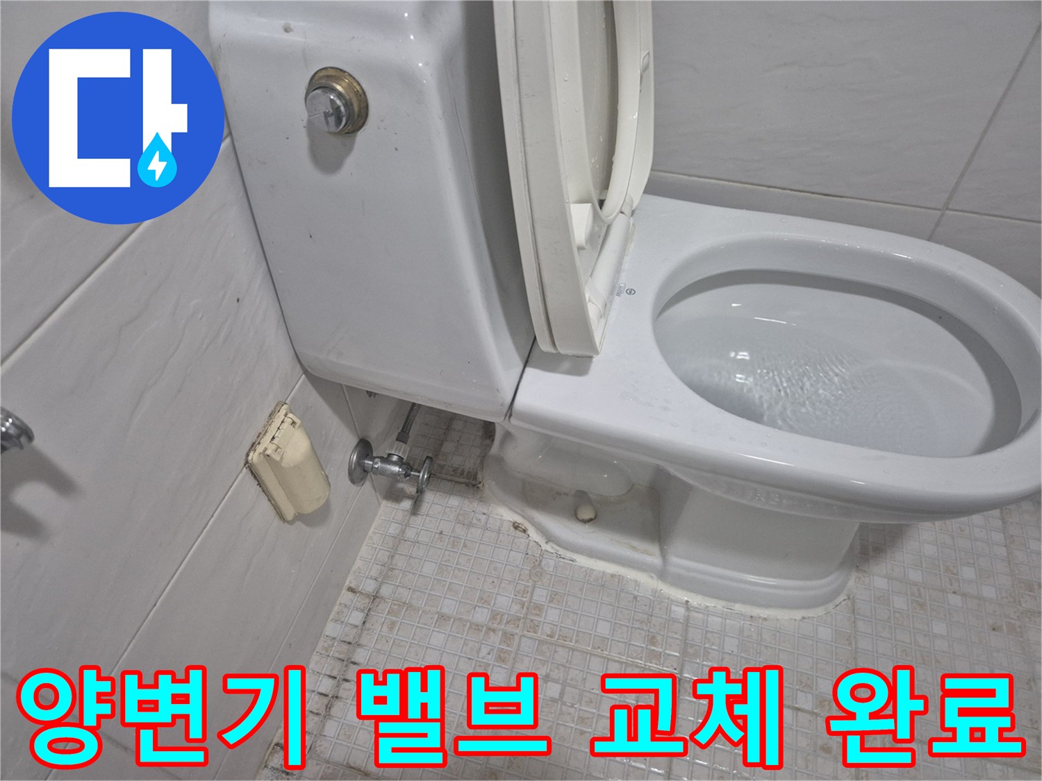 송파구 마천동 현장-변기 부속 교체 후 누수 테스트 장면
