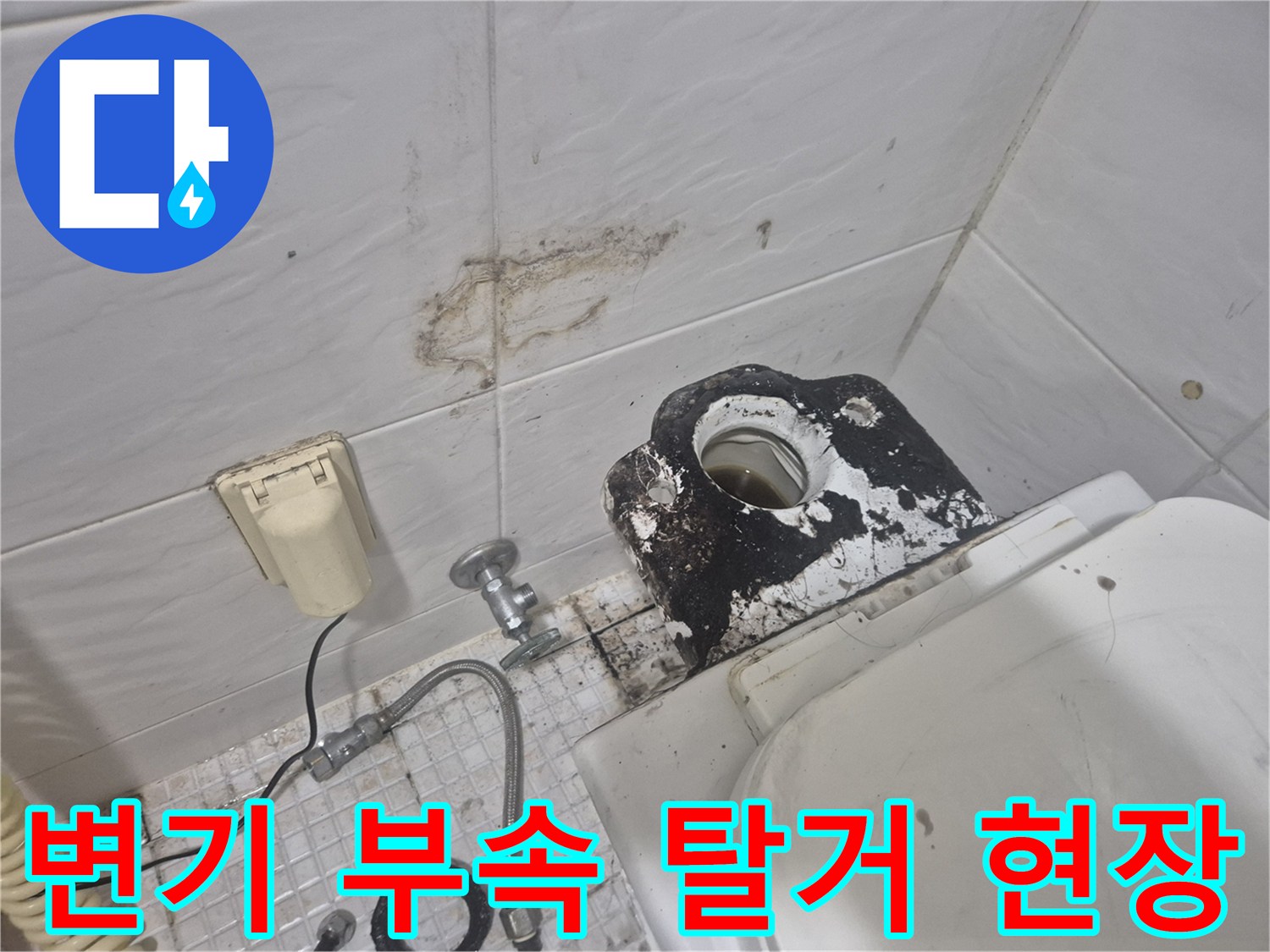 송파구 마천동 화장실 - 노후된 변기 부속을 탈거하고 있는 모습입니다.