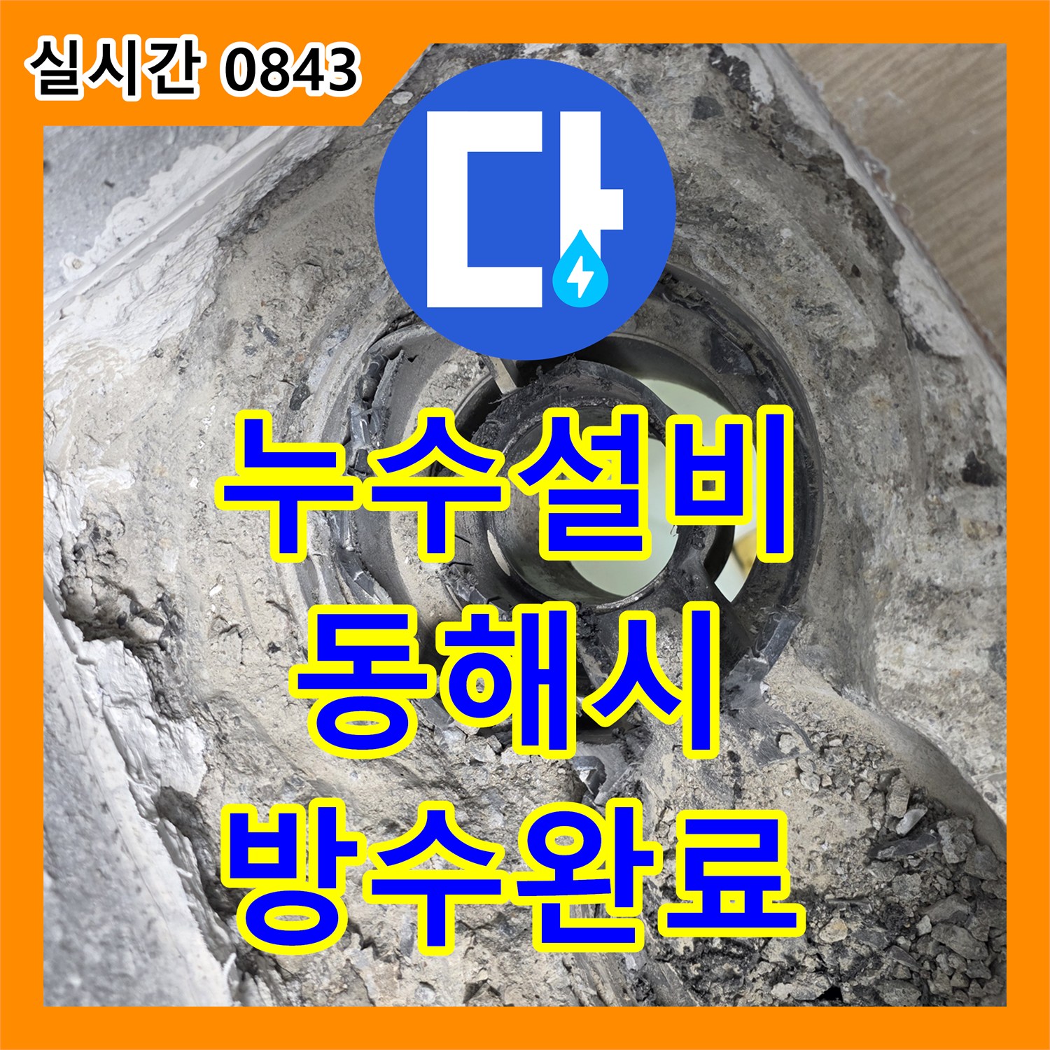 누수설비 욕실 배수구의 구조적 방수 결함을 제거하고 내구성 강한 재료로 보수한 강원특별자치도 동해시