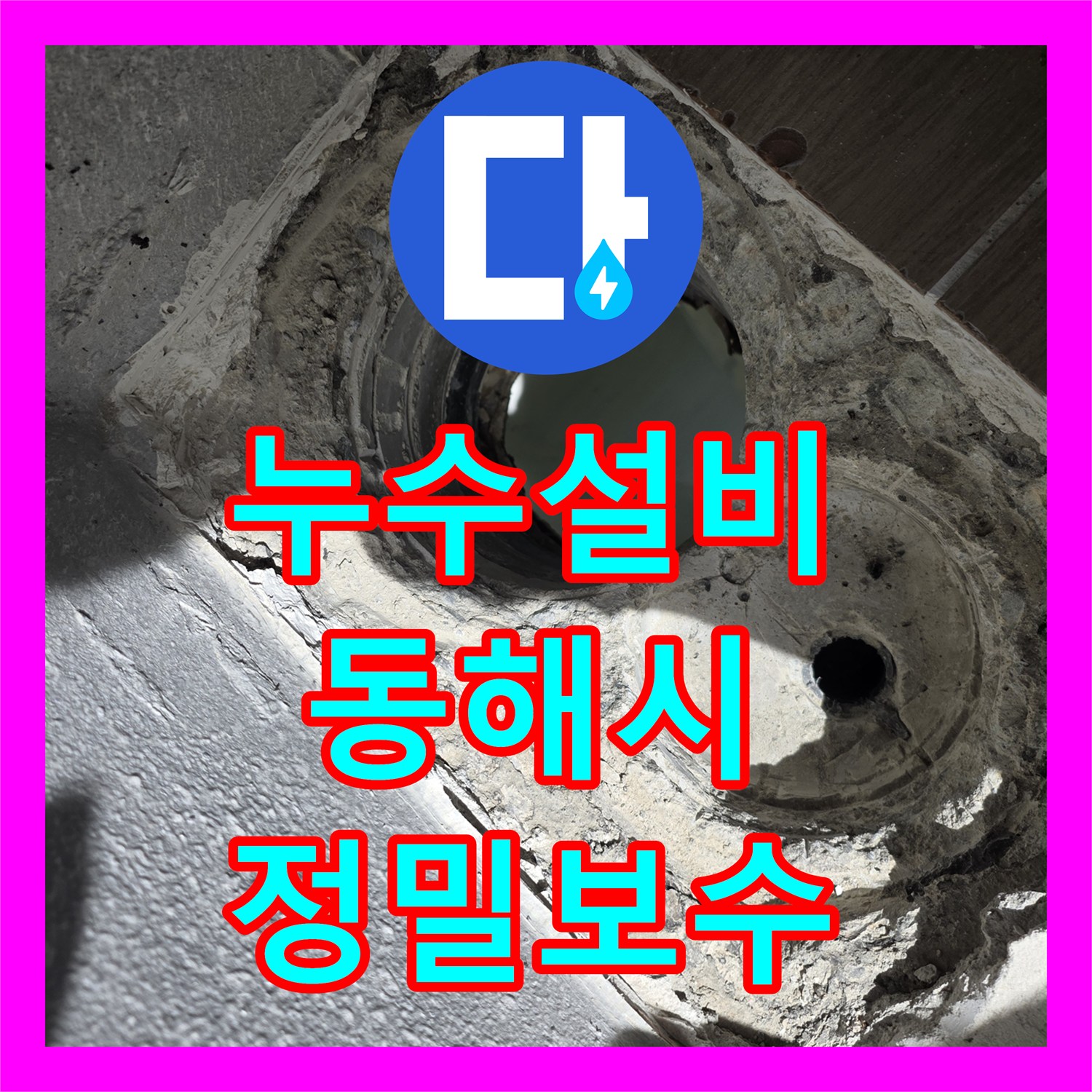 누수설비 화장실 배수관 연결부 누수를 방치하면 위험한 이유와 보수한 강원특별자치도 동해시 사례