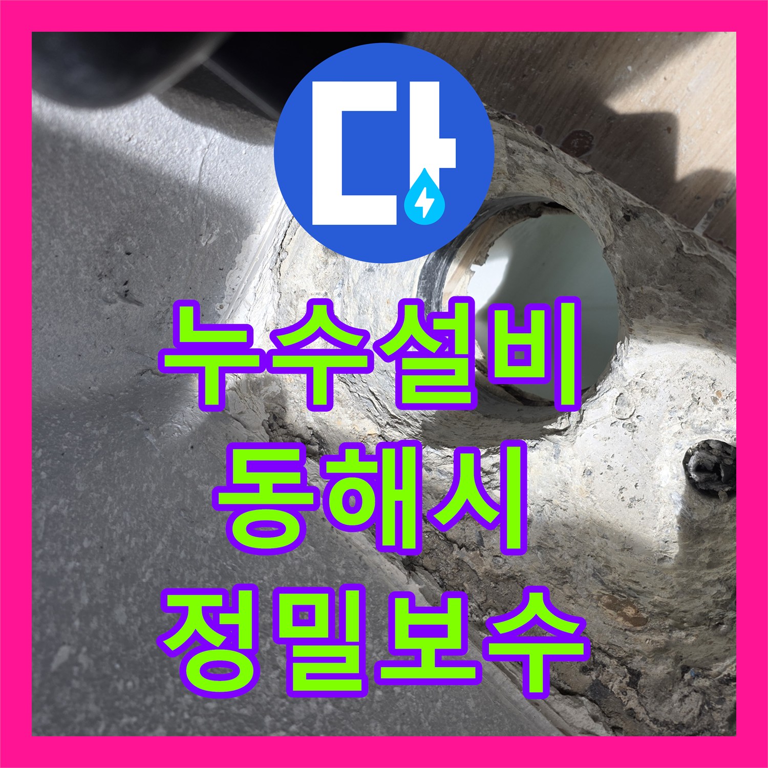 누수설비 화장실 배수관 연결부 누수를 방치하면 위험한 이유와 보수한 강원특별자치도 동해시 사례