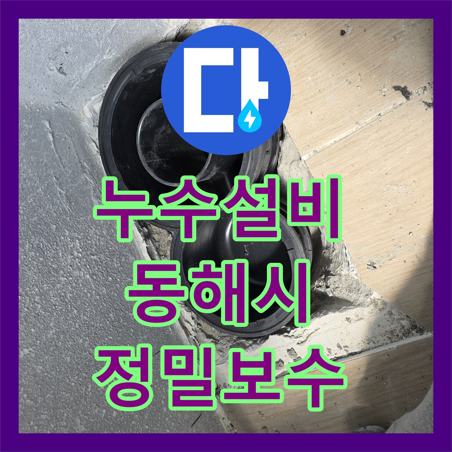 누수설비 화장실 배수관 연결부 누수를 방치하면 위험한 이유와 보수한 강원특별자치도 동해시 사례