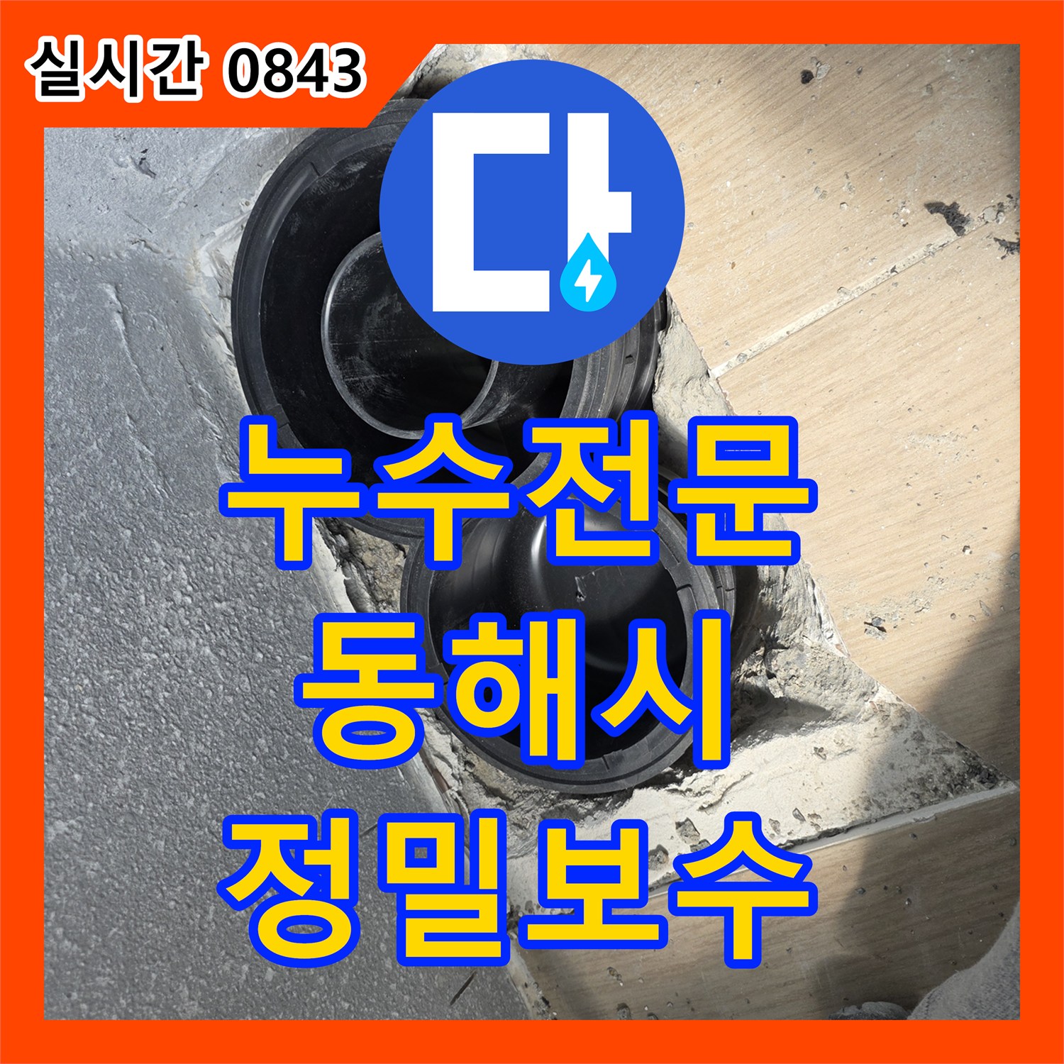 누수전문 배수관 연결부 방수 불량으로 인한 누수를 정밀 보수한 사례 강원특별자치도 동해시
