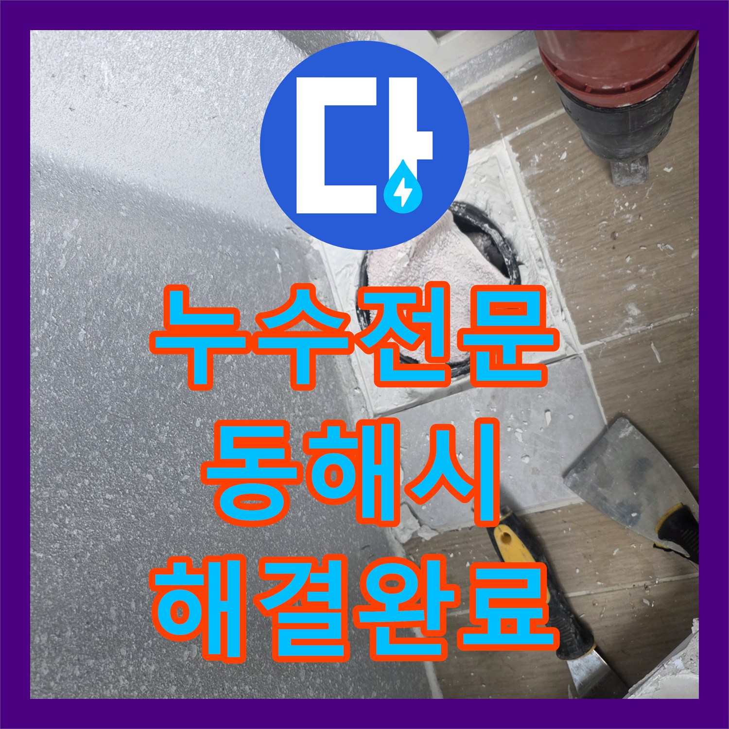 누수전문 욕실 배수관 연결 부위 물샘 차단 및 방수층 복구 공사 강원특별자치도 동해시