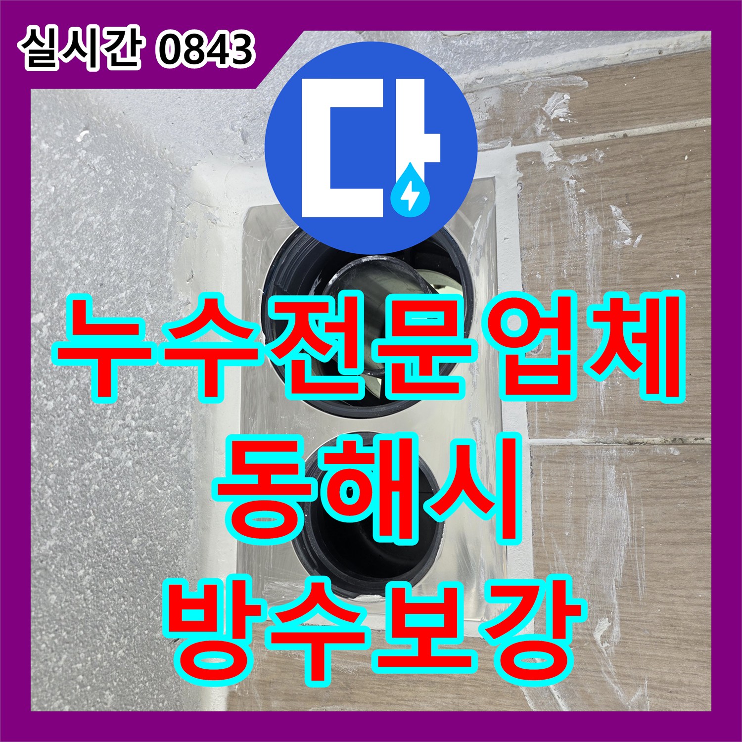 누수전문업체 욕실 바닥 배수관 주변 방수 결함을 정밀하게 보수한 사례 강원특별자치도 동해시