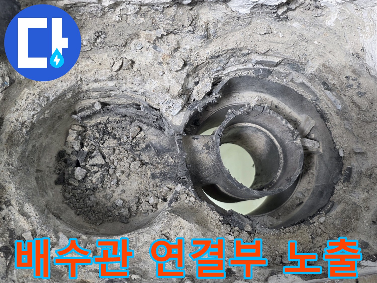 타일 제거 후 드러난 훼손된 배관 부속과 오염된 모르타르