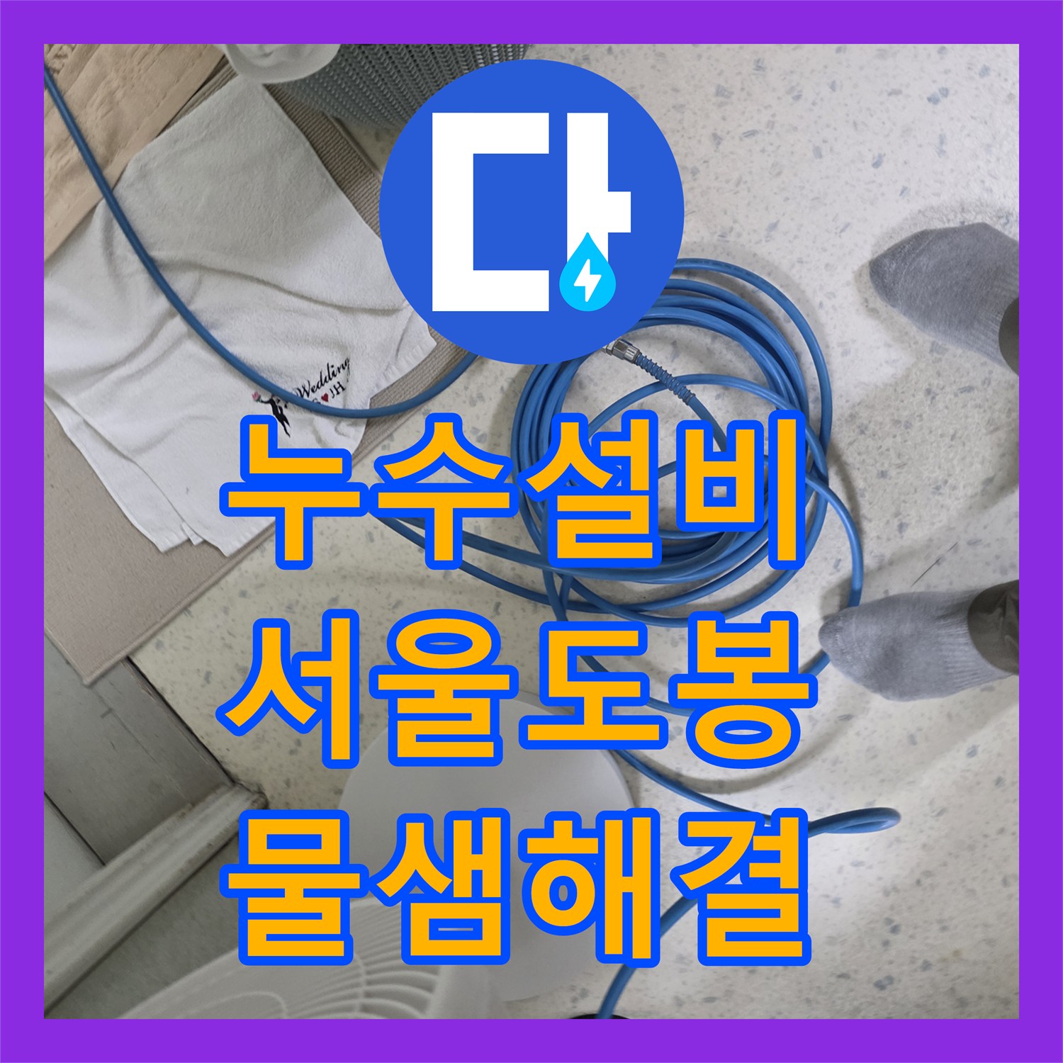 누수설비 벽 속 숨은 물샘 지점을 공압 테스트로 찾아낸 서울 도봉구 창동 현장