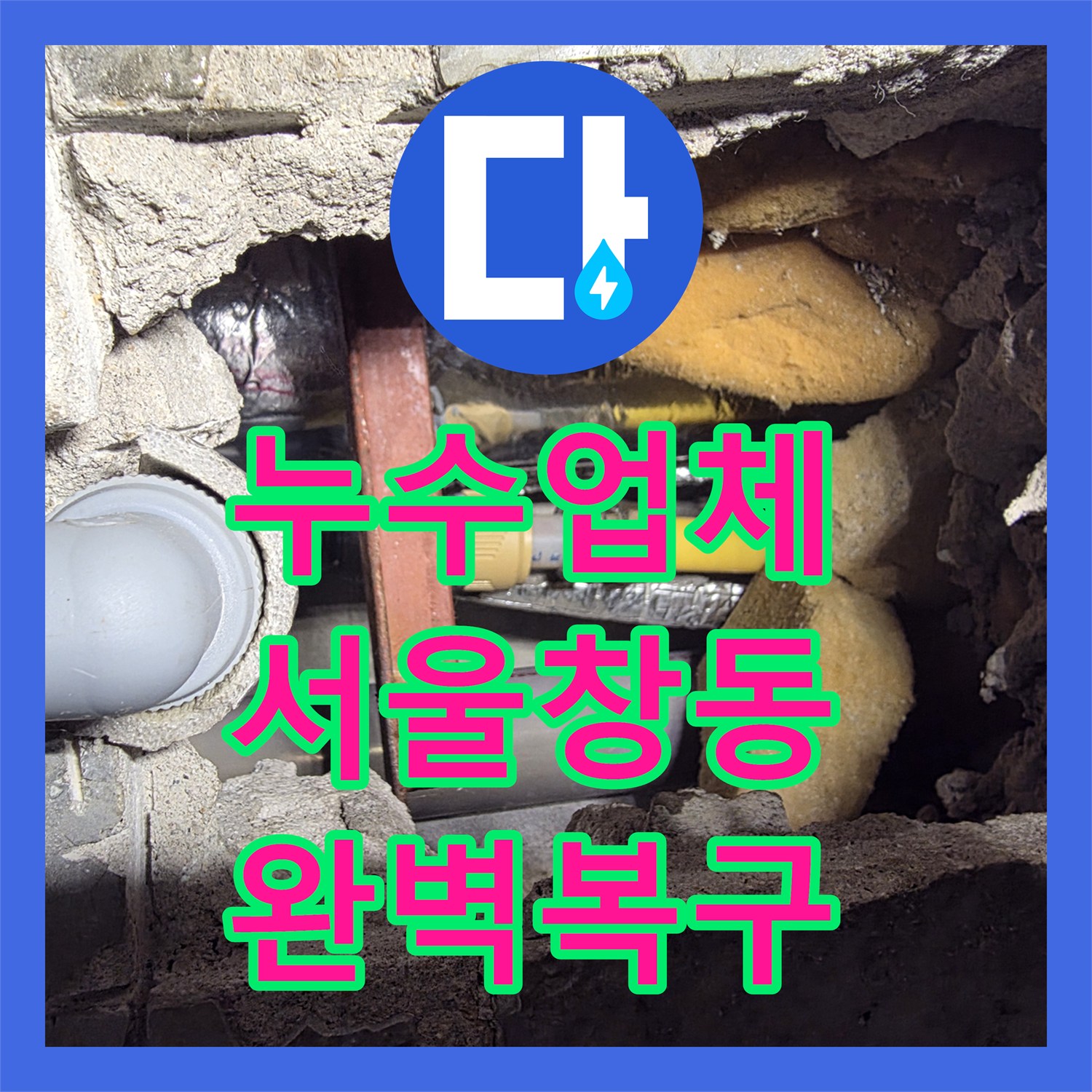 누수업체 부식된 매립 배관을 정밀 탐지하여 교체 완료한 서울 도봉구 창동